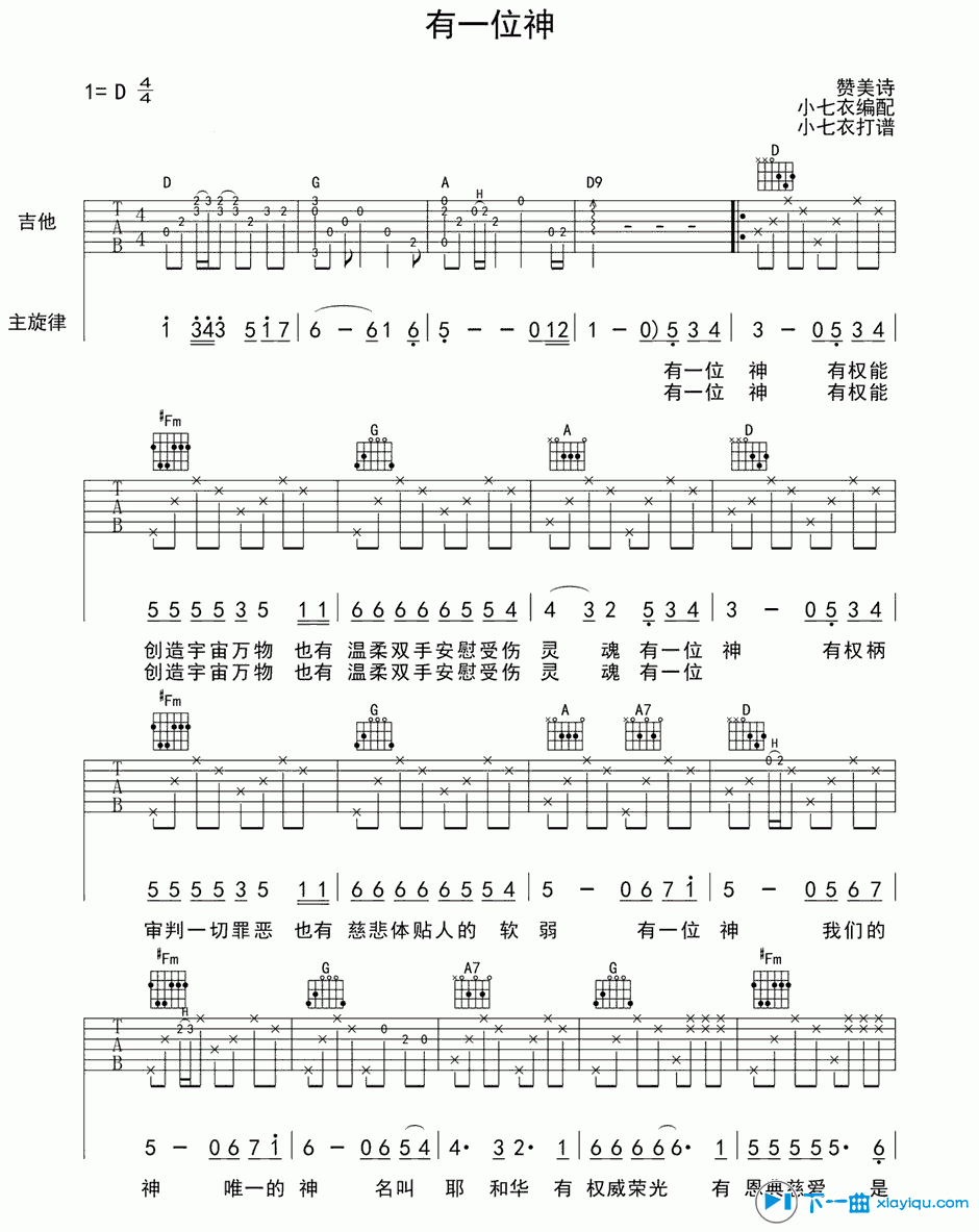 《有一位神吉他谱D调_小七衣有一位神六线谱》吉他谱-C大调音乐网