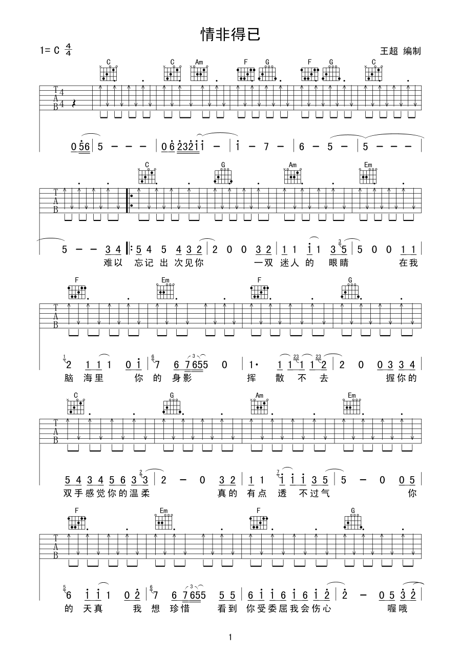 庾澄庆 情非得已吉他谱 C调扫弦版-C大调音乐网