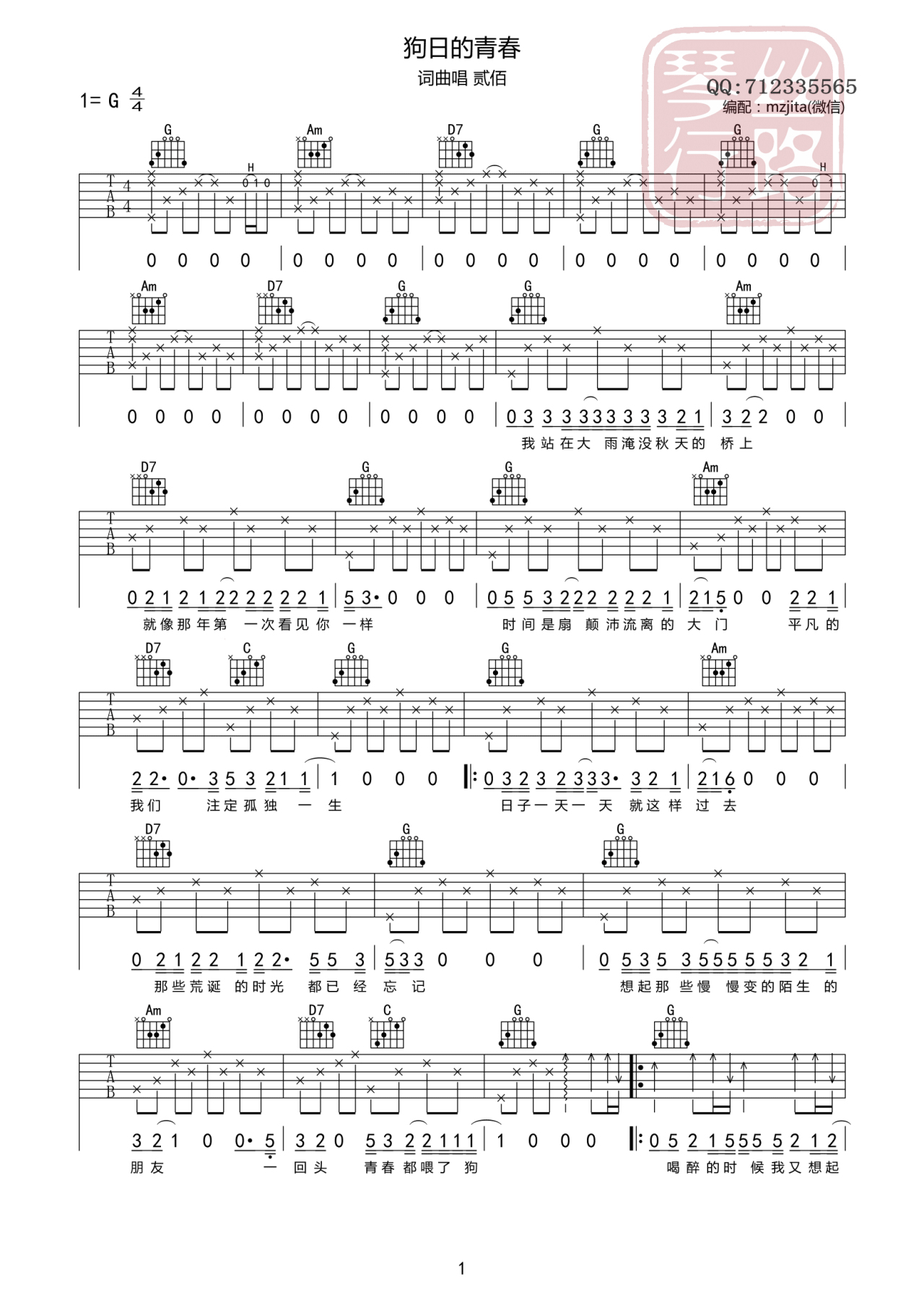 狗日的青春吉他谱 贰佰 G调高清弹唱谱-C大调音乐网