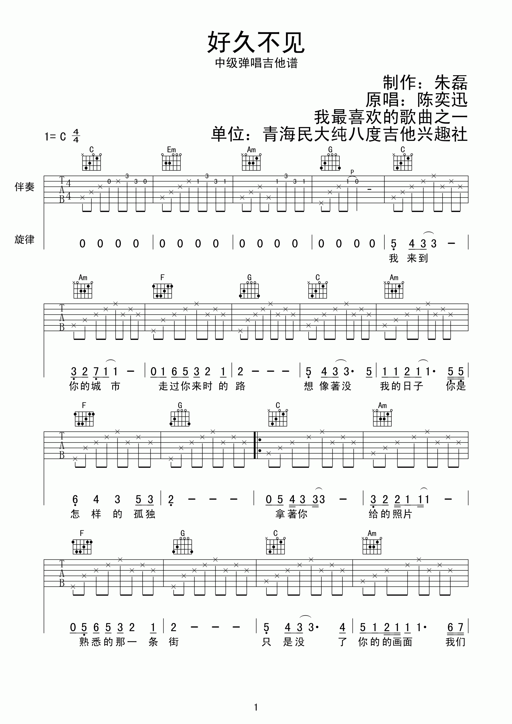 陈奕迅 好久不见吉他谱 C调高清版-C大调音乐网