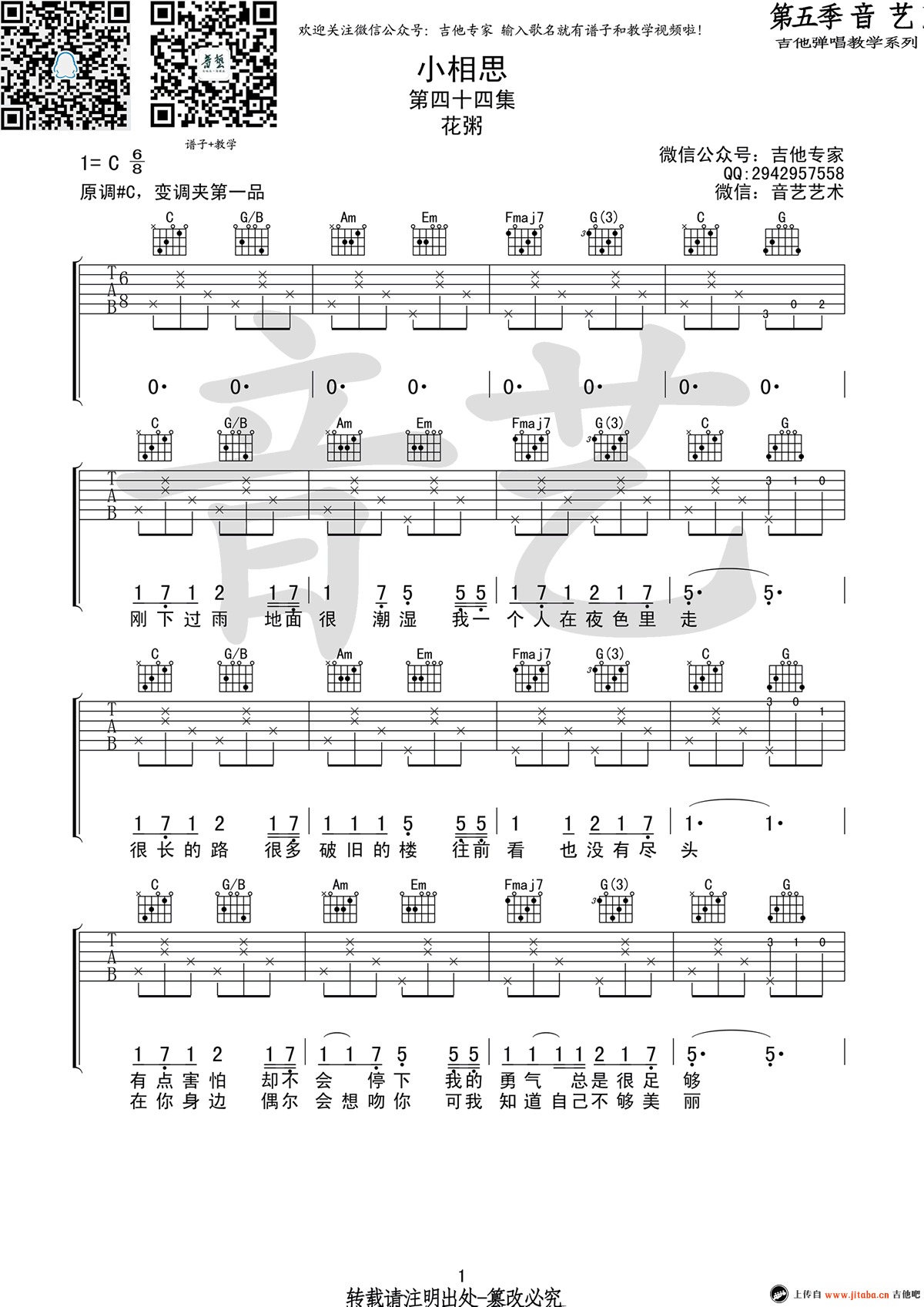 《小相思吉他谱_花粥_C调高清弹唱谱_图片谱》吉他谱-C大调音乐网
