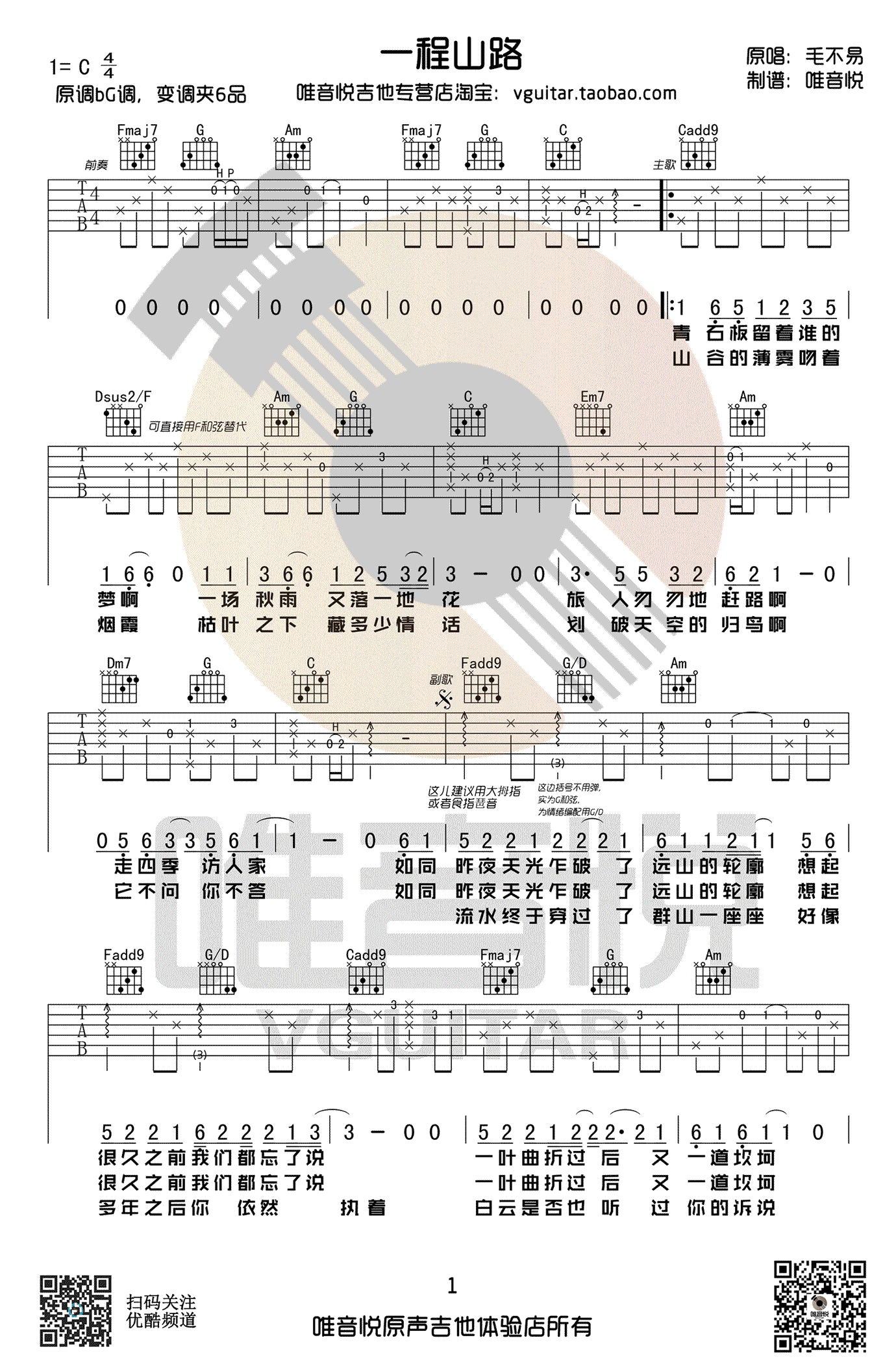 一程山路吉他谱_毛不易_C调弹唱谱_高清图片谱-C大调音乐网