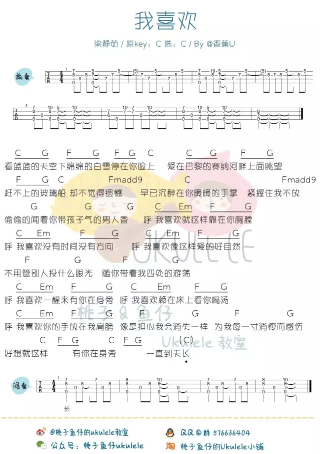 我喜欢|尤克里里ukulele曲谱弹唱教学（梁静茹）-C大调音乐网