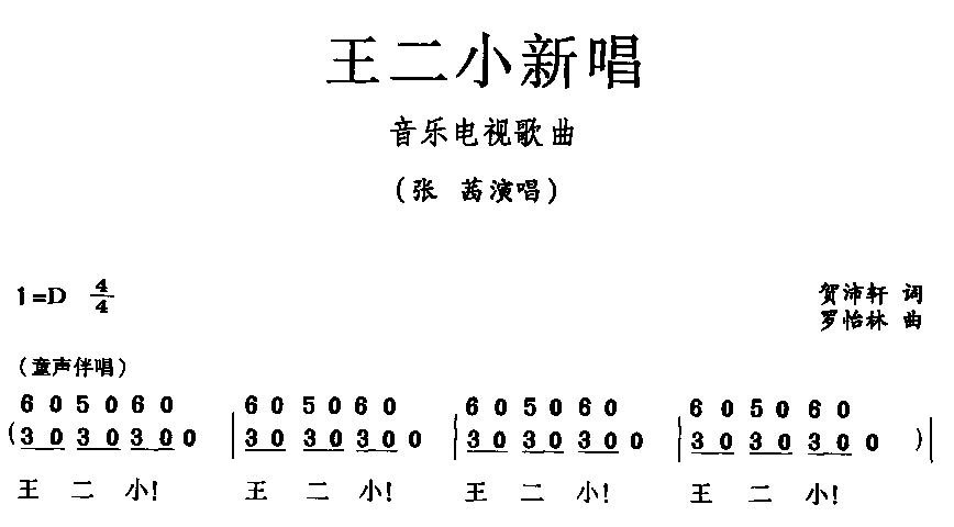 《王二小新唱-张茜(音乐电视歌曲_简谱)》吉他谱-C大调音乐网