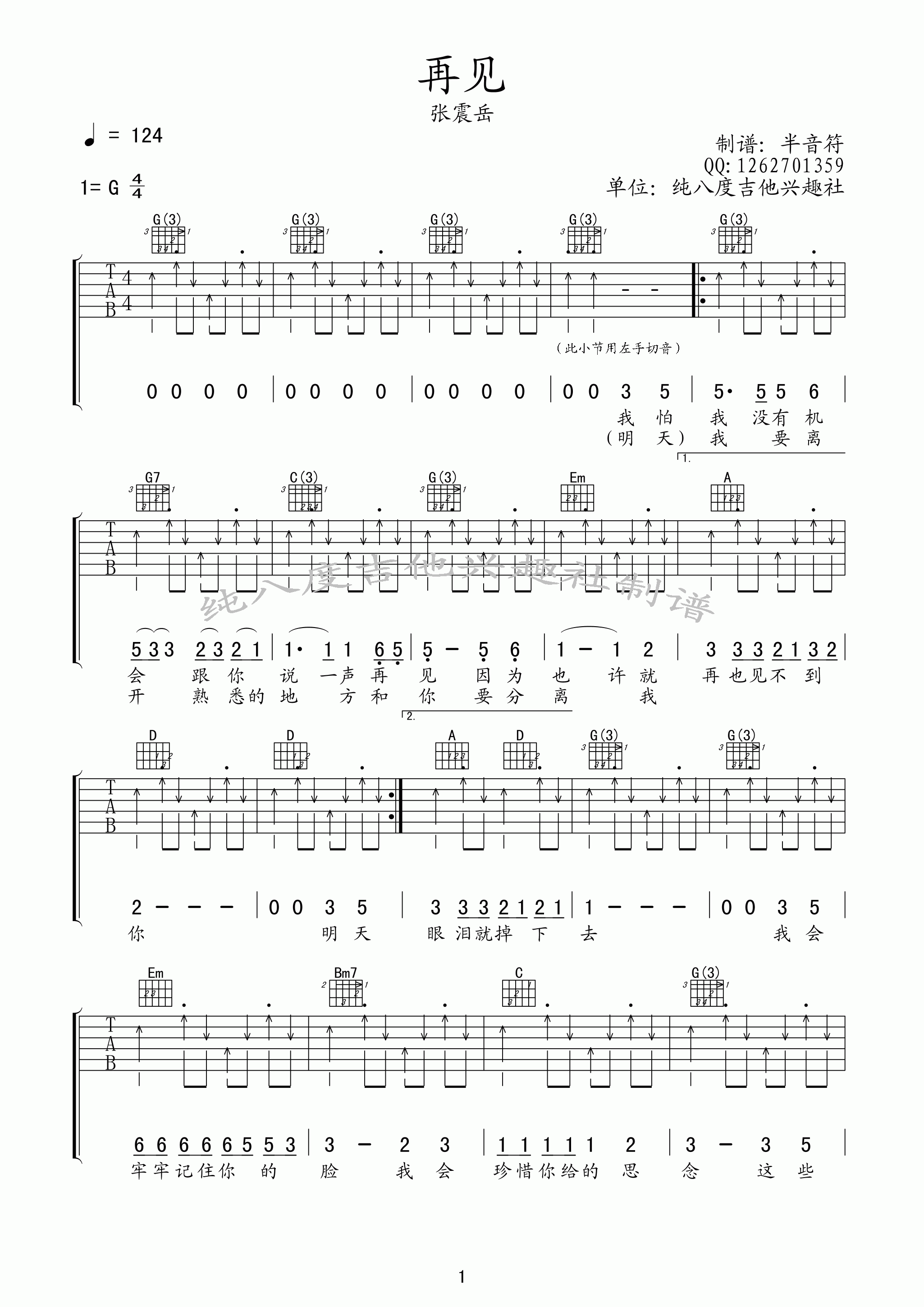 张震岳《再见》吉他谱 G调高清版-C大调音乐网