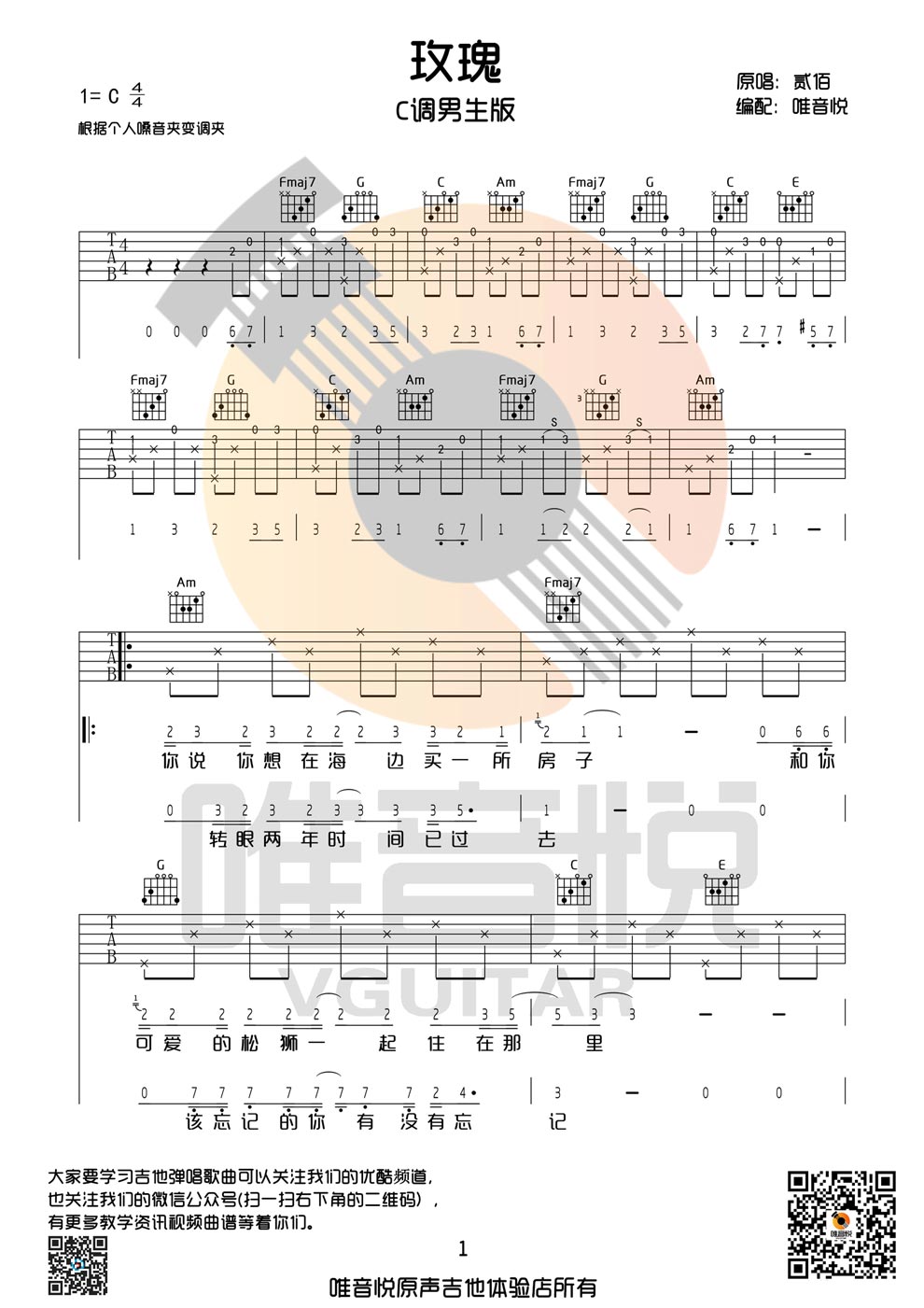 《玫瑰 C调男生版 贰佰吉他图谱》吉他谱-C大调音乐网