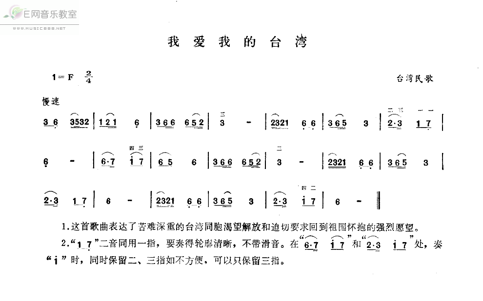 《我爱我的台湾-台湾民歌(二胡曲谱_简谱)》吉他谱-C大调音乐网