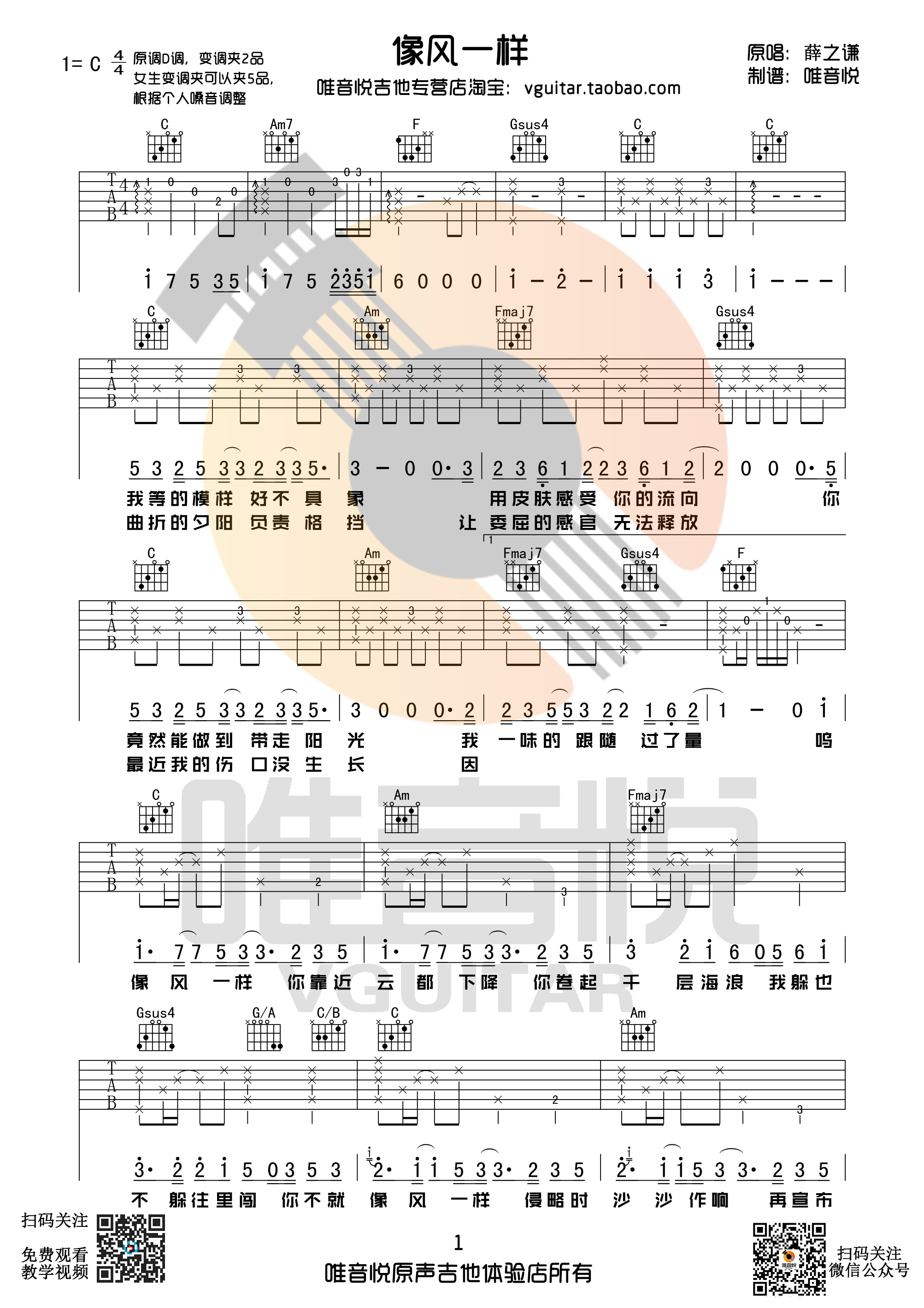 像风一样(原版简单吉他谱 唯音悦制谱)-C大调音乐网