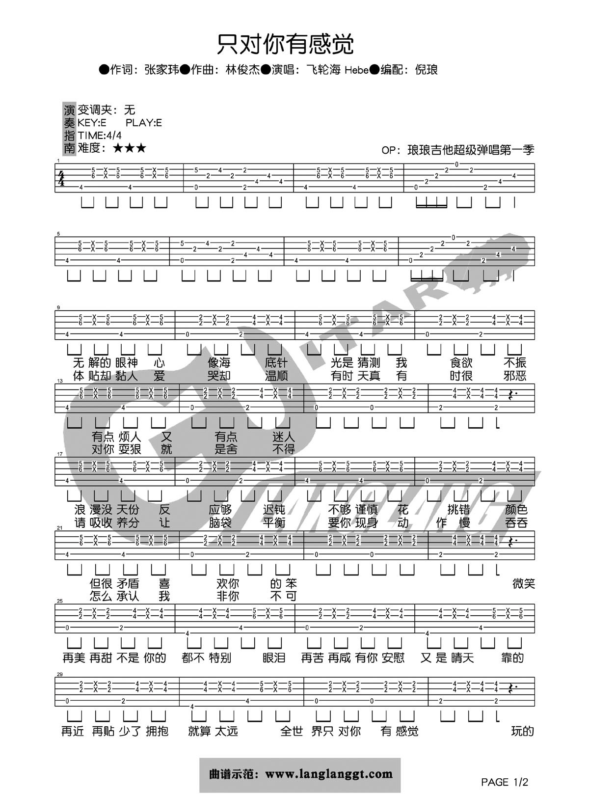 飞轮海 只对你有感觉吉他谱 E调高清版-C大调音乐网