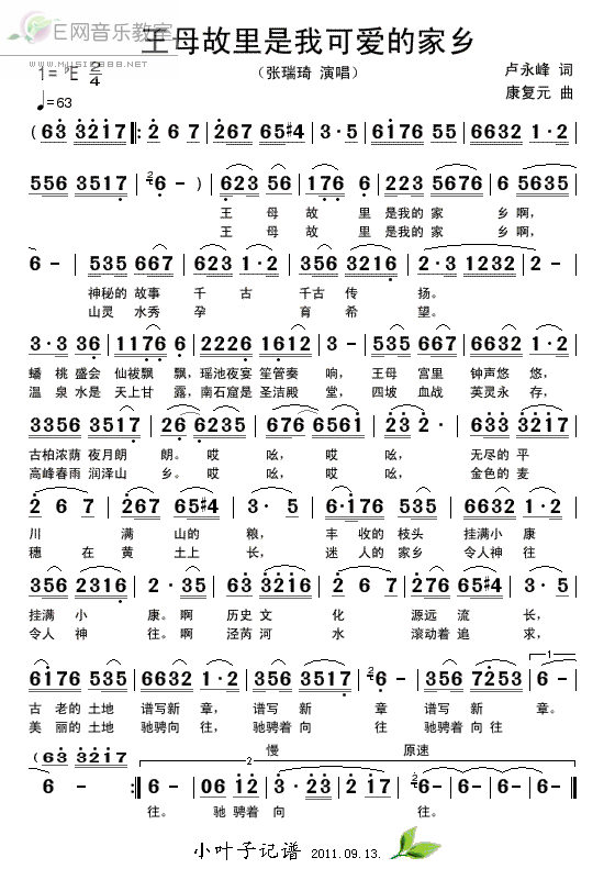 《王母故里是我可爱的家乡-张瑞琦(简谱)》吉他谱-C大调音乐网