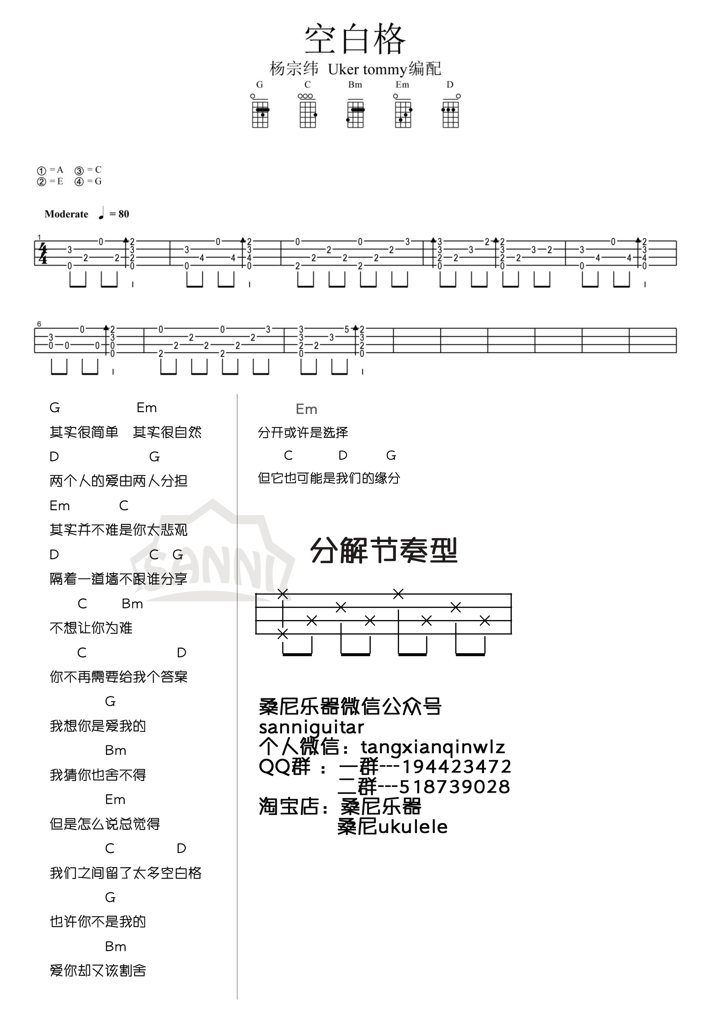 空白格|尤克里里ukulele谱（杨宗纬)桑尼小教室-C大调音乐网