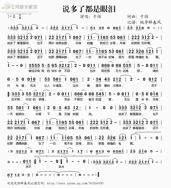 《说多了都是眼泪——于闯（简谱）》吉他谱-C大调音乐网