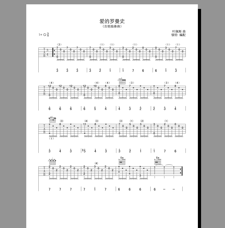 《爱的罗曼史》吉他谱-C大调音乐网