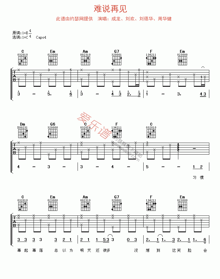 《成龙、刘欢、刘德华、周华健《难说再见》》吉他谱-C大调音乐网