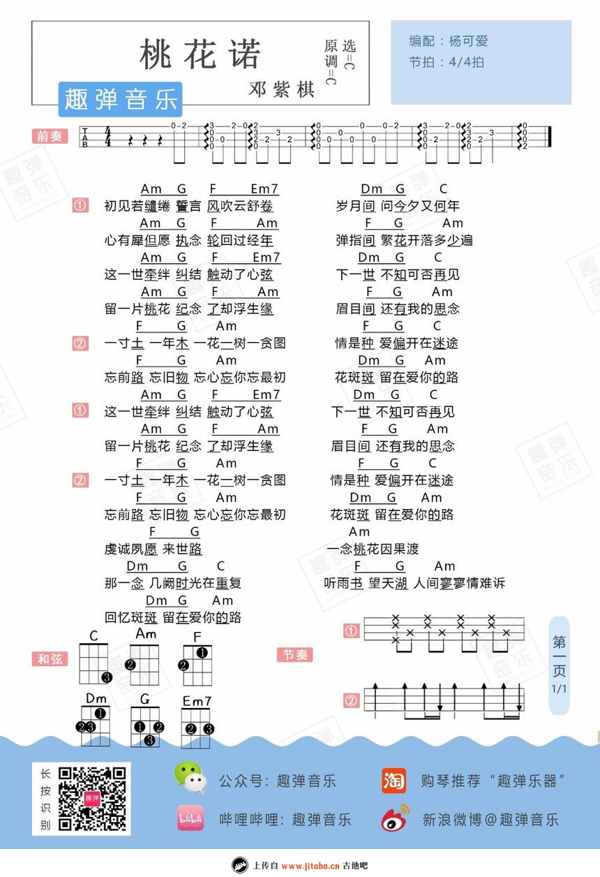 《邓紫棋《桃花诺》ukulele谱_桃花诺尤克里里谱》吉他谱-C大调音乐网