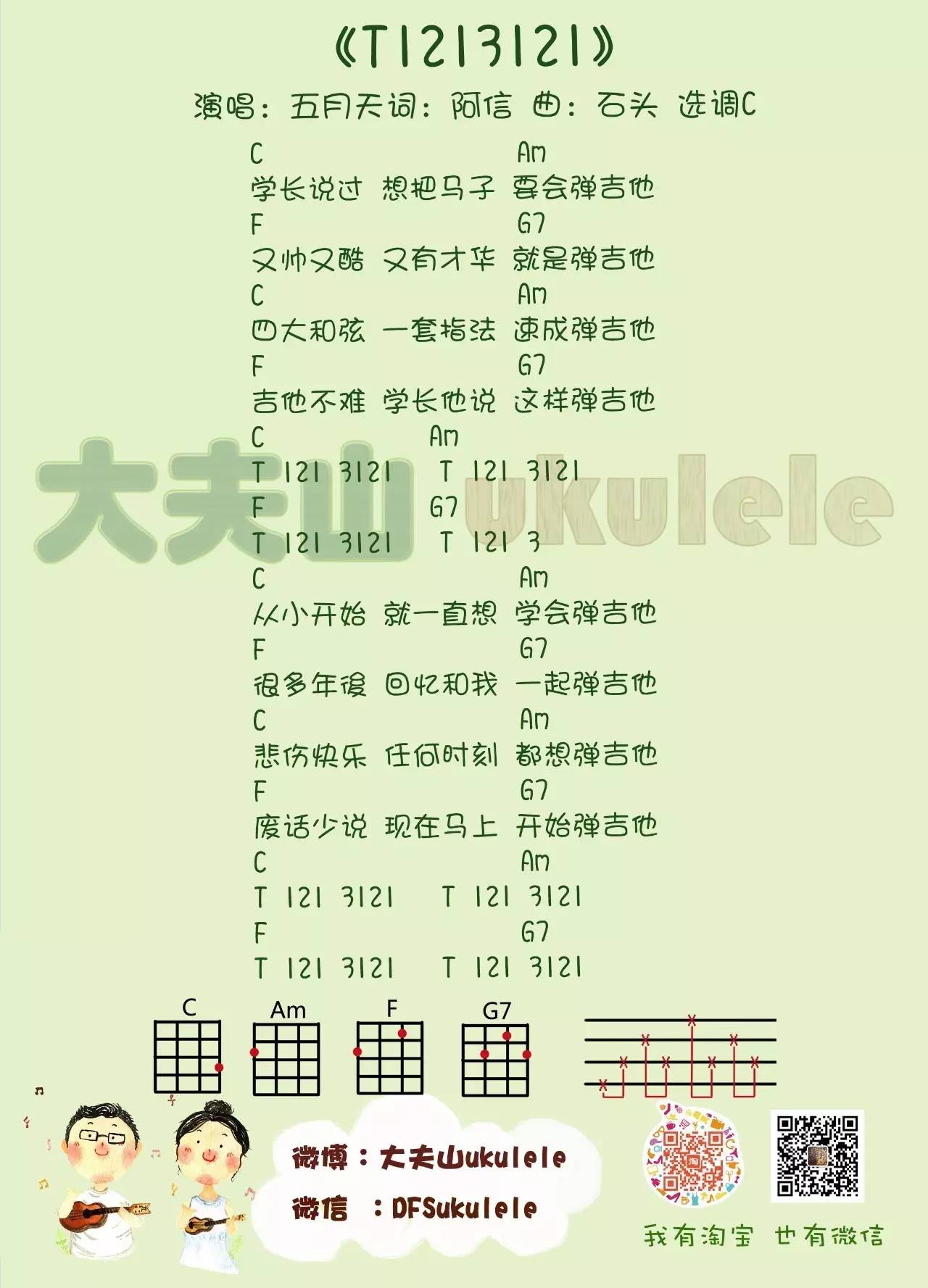 T1213121 - 五月天 ukulele弹唱谱-C大调音乐网