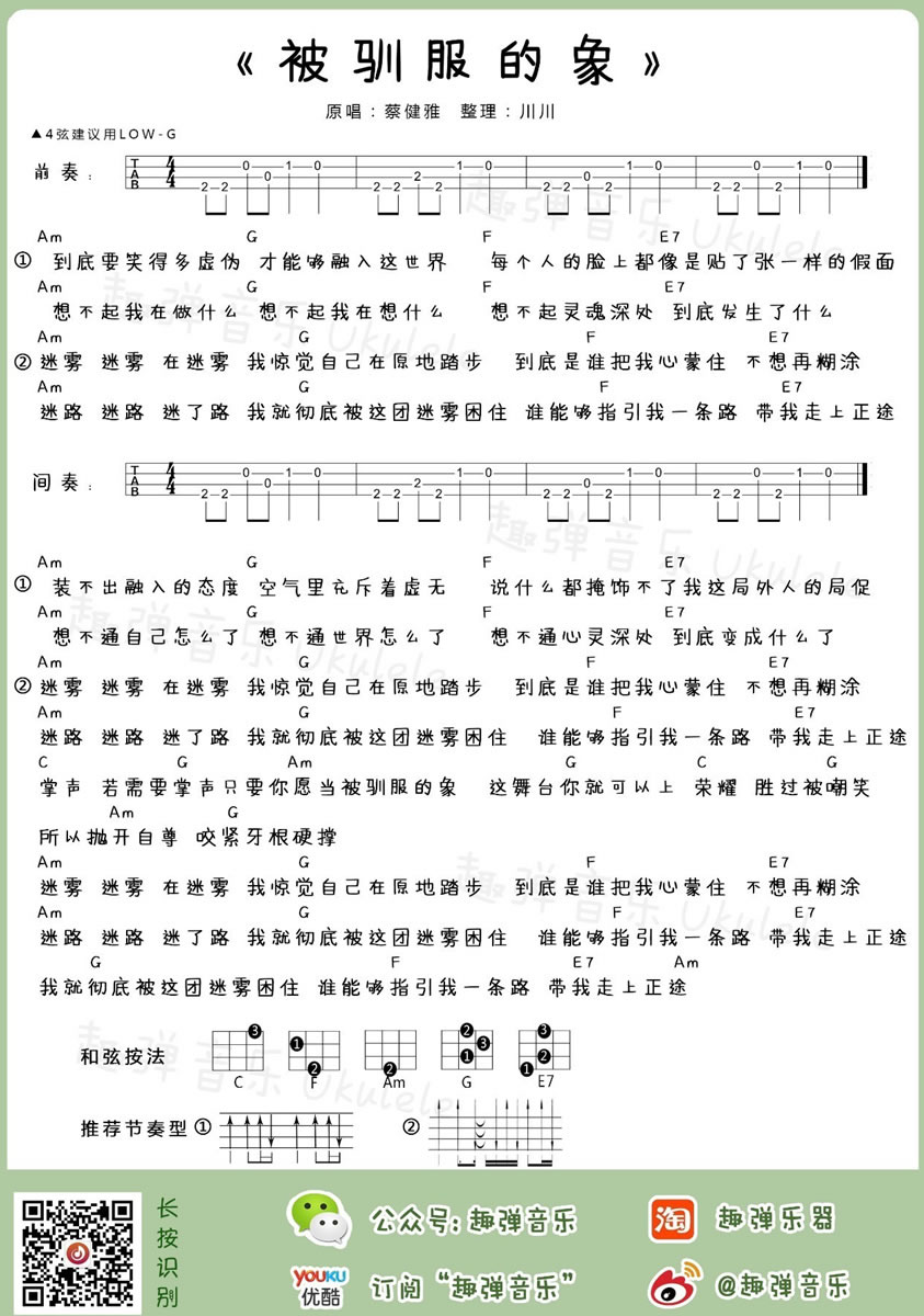 《被驯服的象ukulele谱_蔡健雅_小四线弹唱带前奏图》吉他谱-C大调音乐网