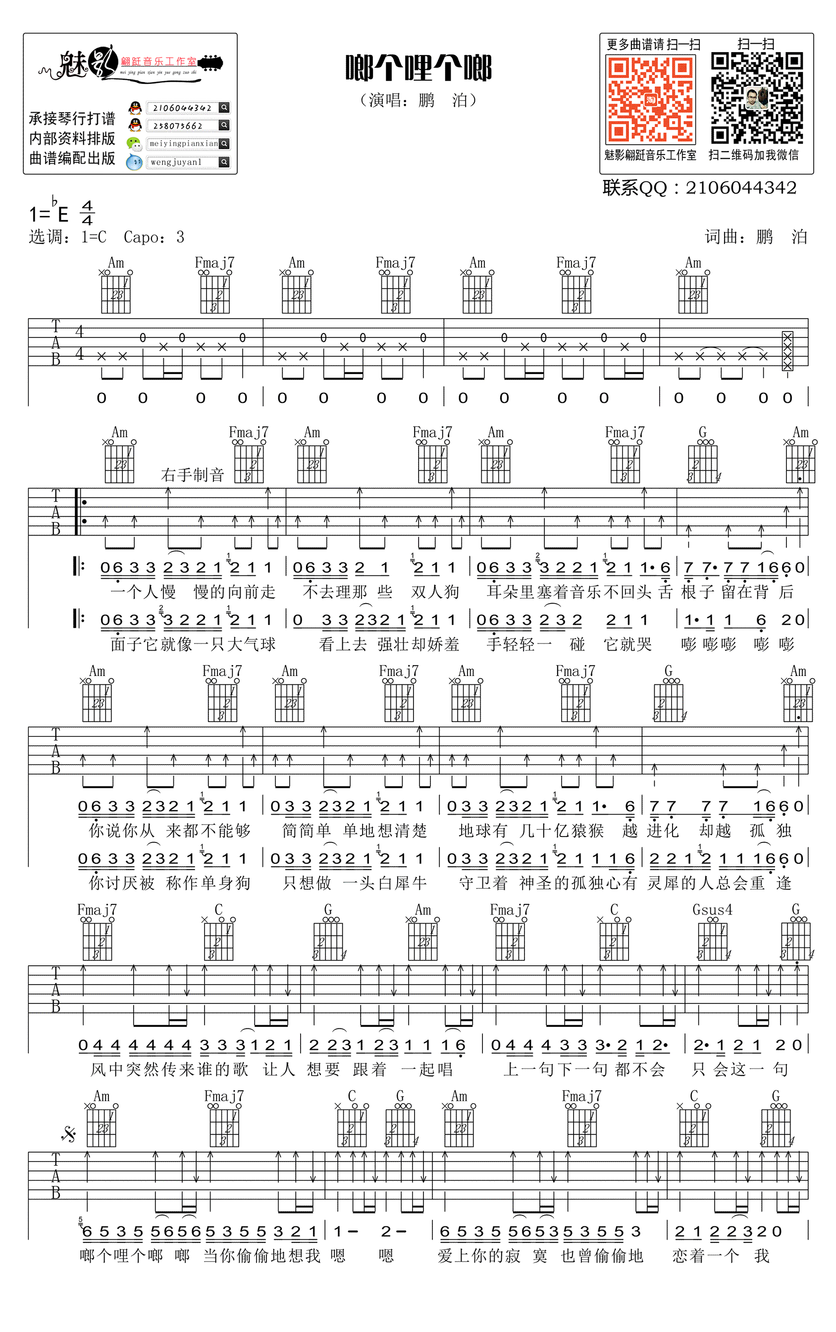 啷个哩个啷吉他谱_鹏泊_C调弹唱谱_高清图片谱-C大调音乐网