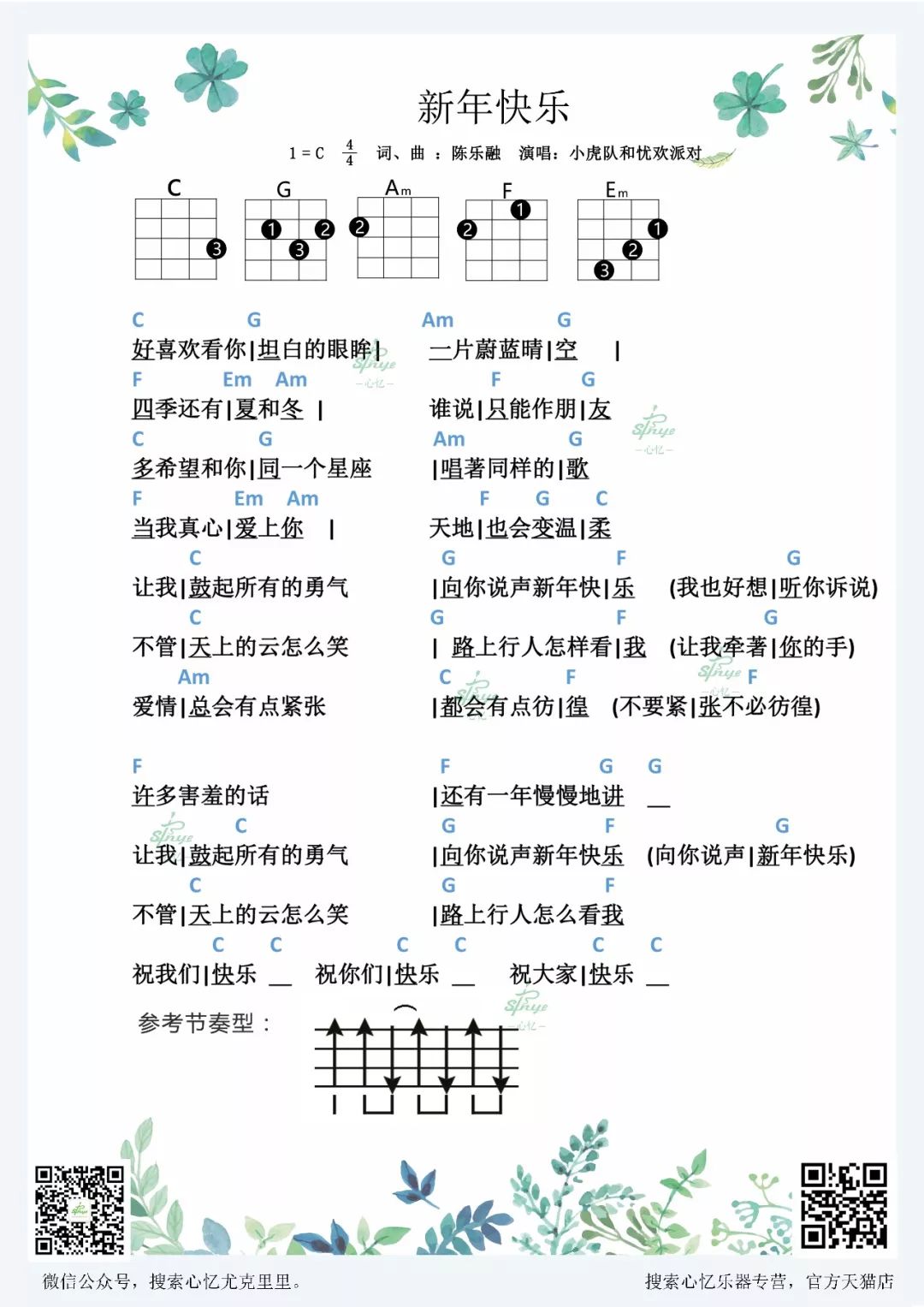 《新年快乐》尤克里里弹唱谱（小虎队）心忆编配-C大调音乐网