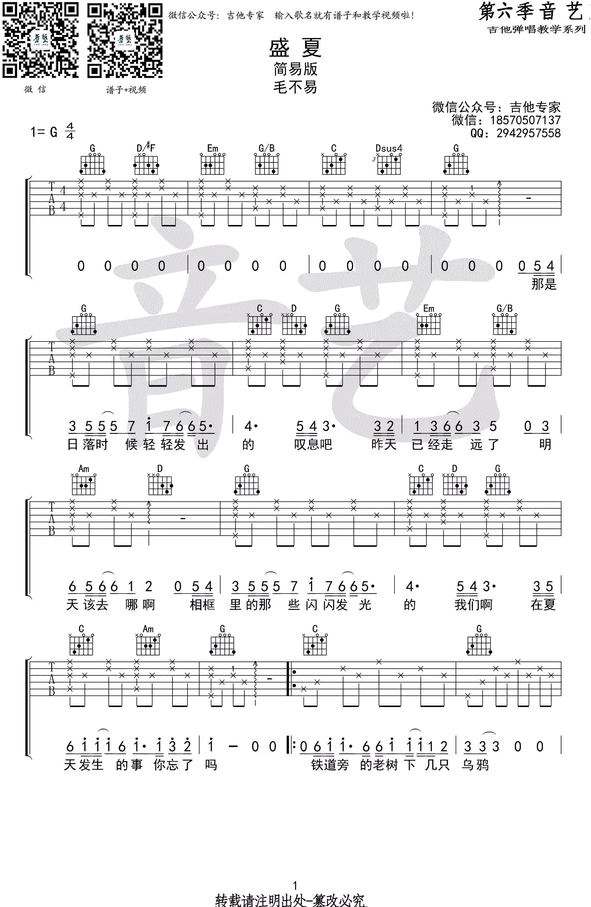 盛夏吉他谱_毛不易《盛夏》G调简单版_弹唱谱-C大调音乐网