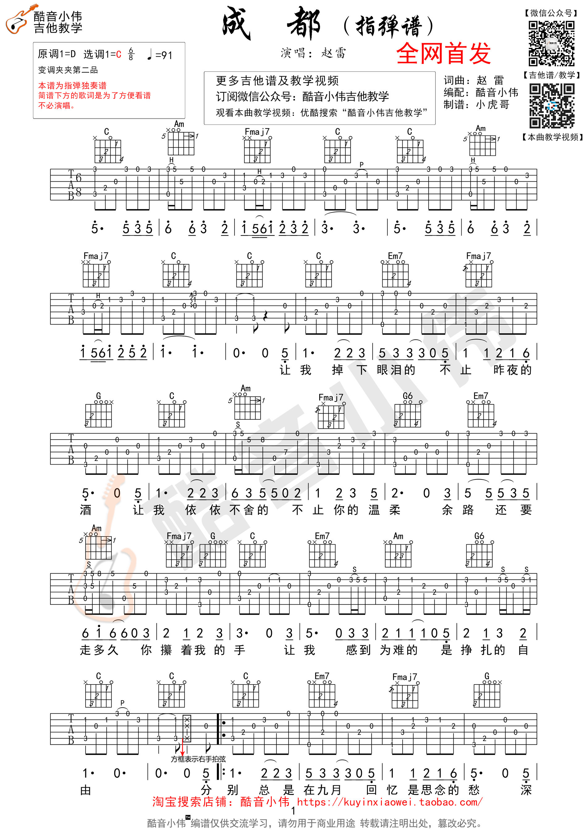 《成都》指弹独奏吉他谱 赵雷 C调酷音小伟教学版-C大调音乐网