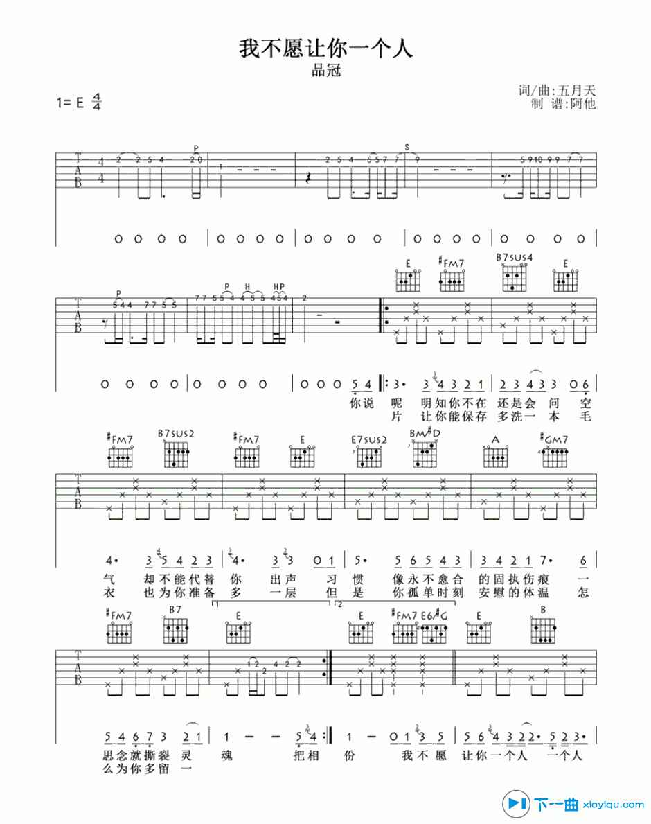 《我不愿让你一个人吉他谱E调（六线谱）_品冠》吉他谱-C大调音乐网