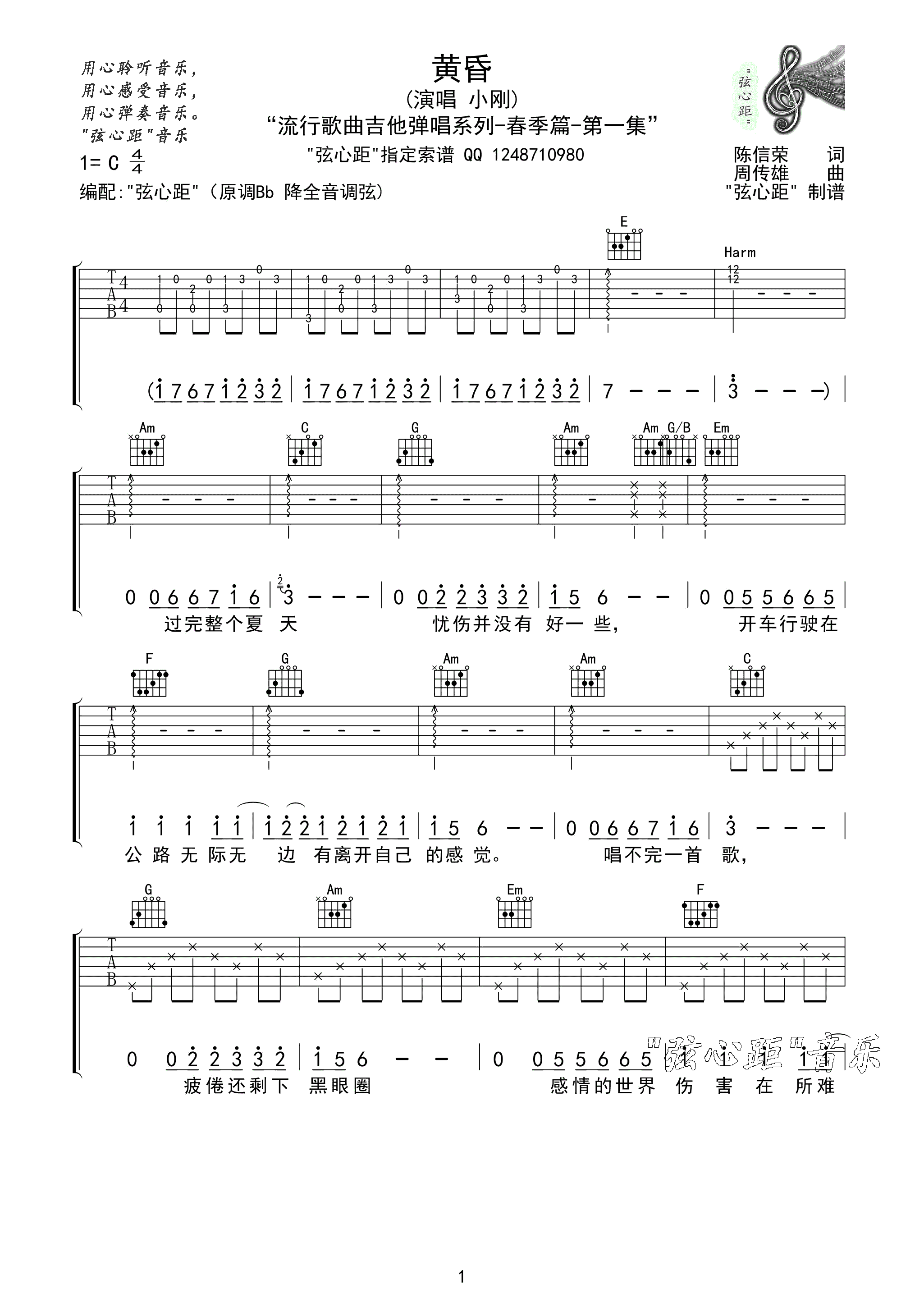 周传雄 黄昏吉他谱 弦心距C调版-C大调音乐网