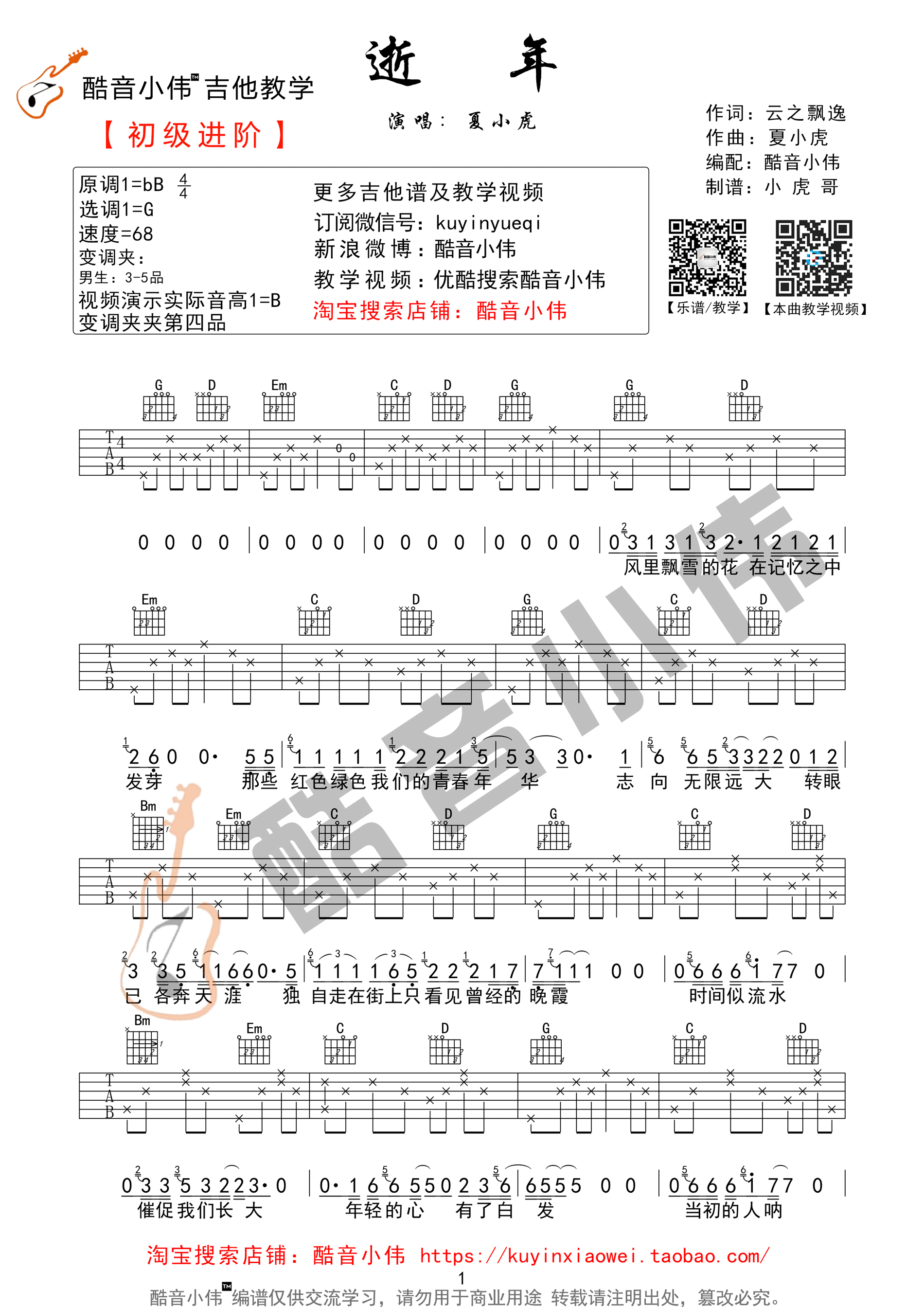 《《逝年》吉他谱 夏小虎 G调原版编配》吉他谱-C大调音乐网