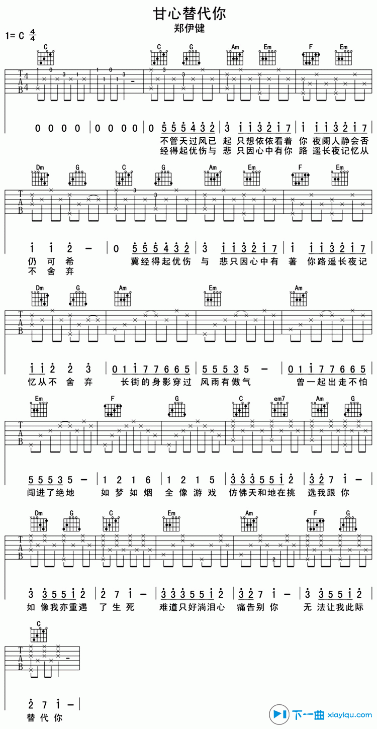 《甘心替代你吉他谱C调_郑伊健甘心替代你六线谱》吉他谱-C大调音乐网