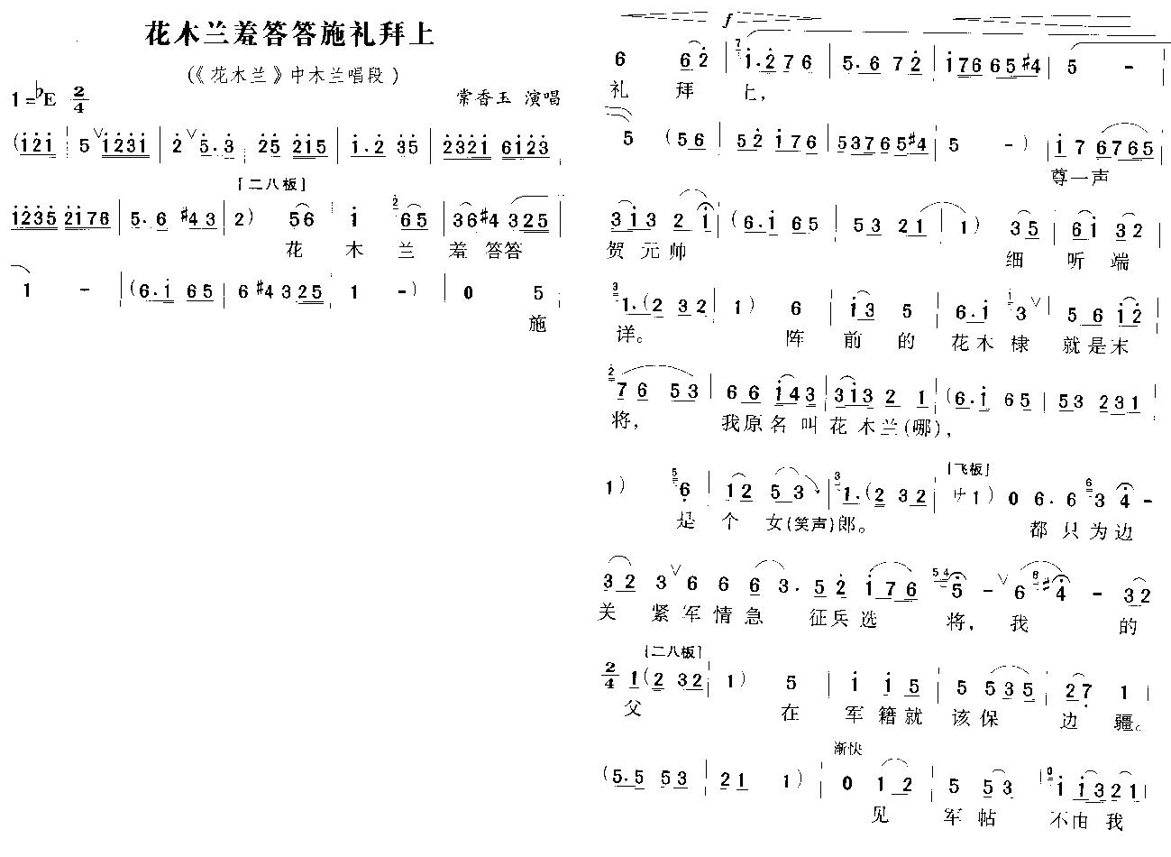 《花木兰羞答答施礼拜上-常香玉(豫剧《花木兰》简谱)》吉他谱-C大调音乐网