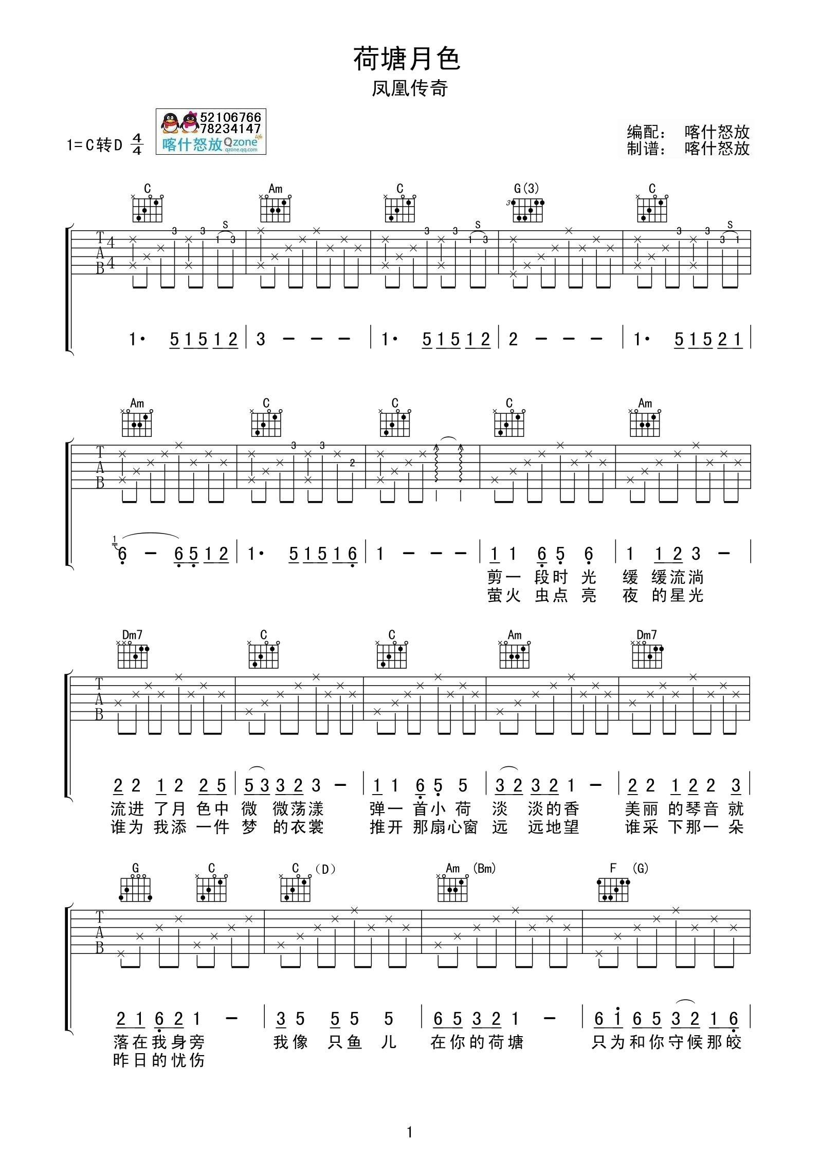 《凤凰传奇 荷塘月色吉他谱 喀什怒放简单版》吉他谱-C大调音乐网
