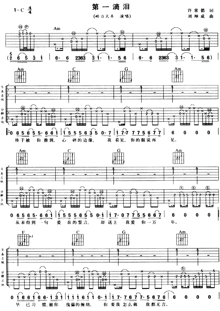 第一滴泪吉他谱 动力火车 C调弹唱谱-C大调音乐网