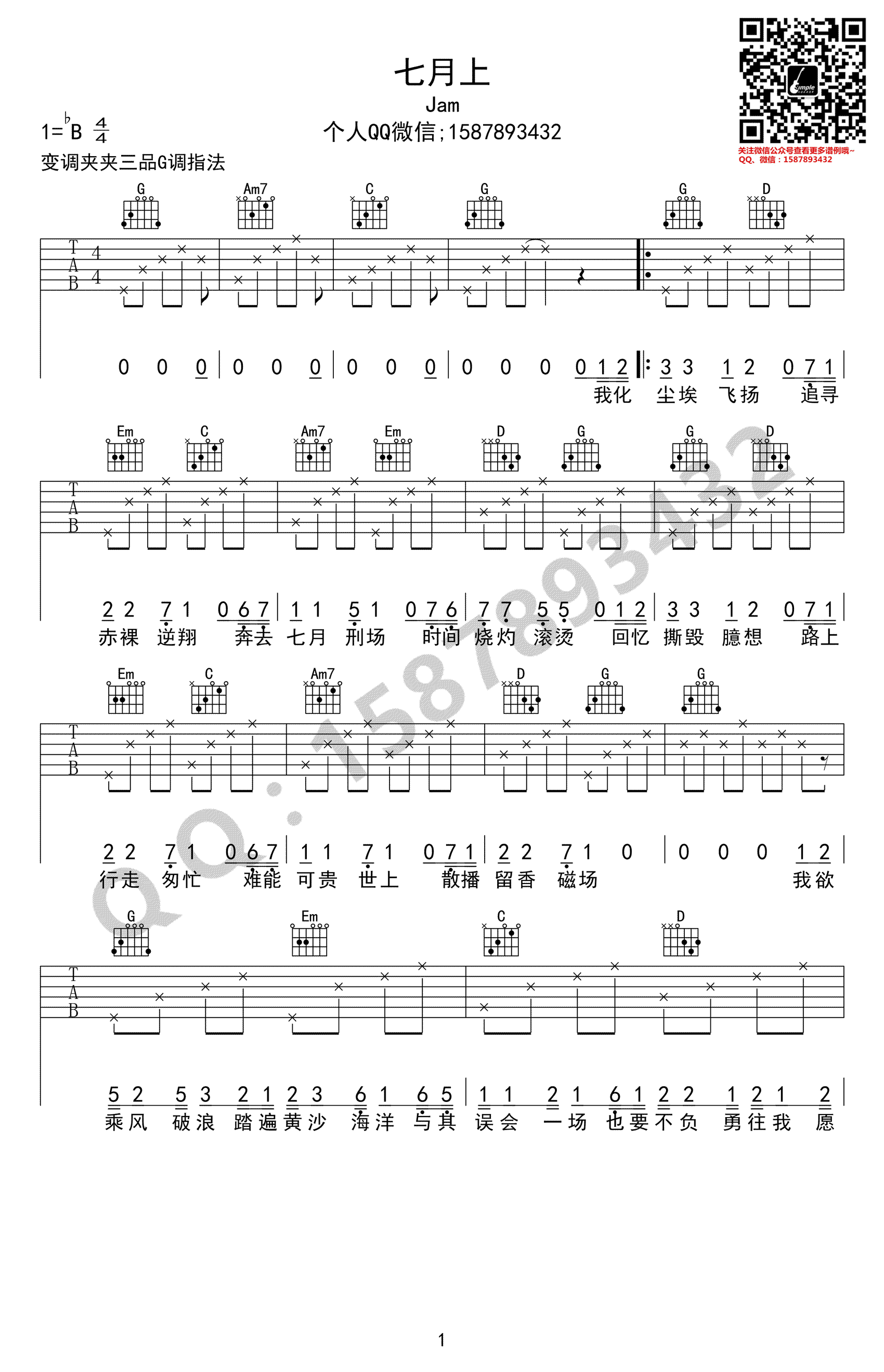 七月上吉他谱_JAM_高清弹唱谱_G调指法编配-C大调音乐网