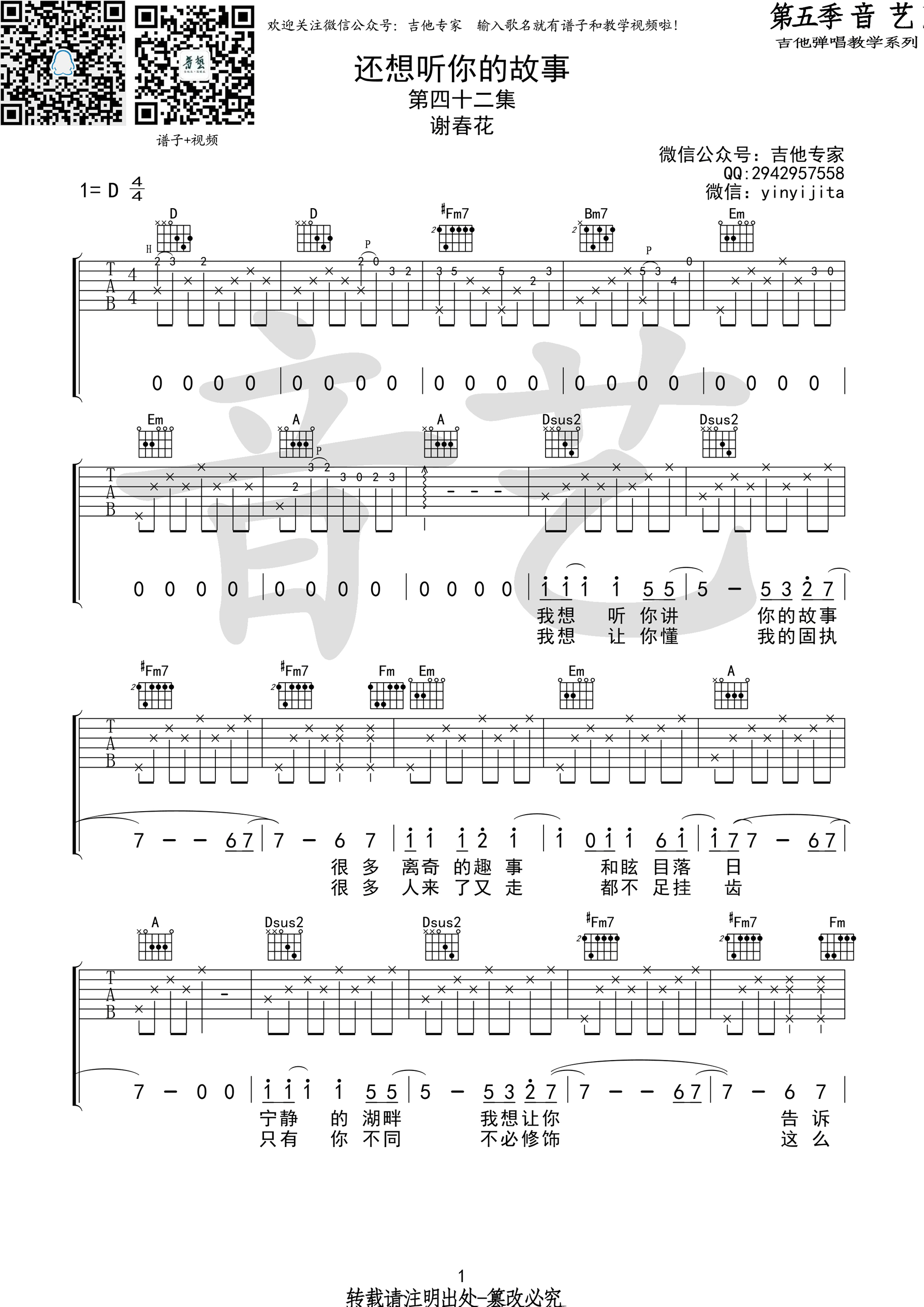 还想听你的故事吉他谱 谢春花 D调原版编配（音艺乐器）-C大调音乐网