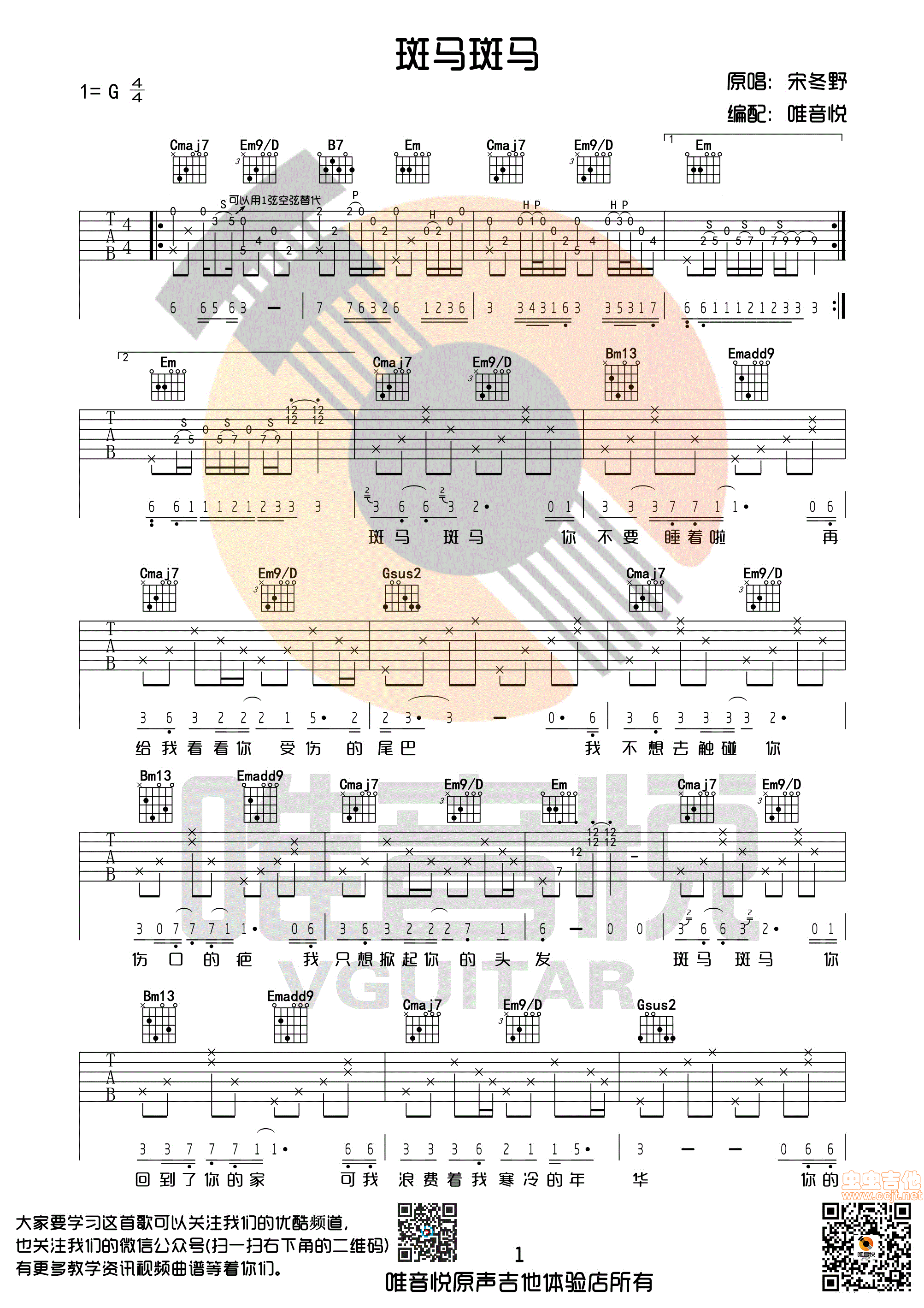 《斑马斑马宋冬野唯音悦制谱G调完整版》吉他谱-C大调音乐网