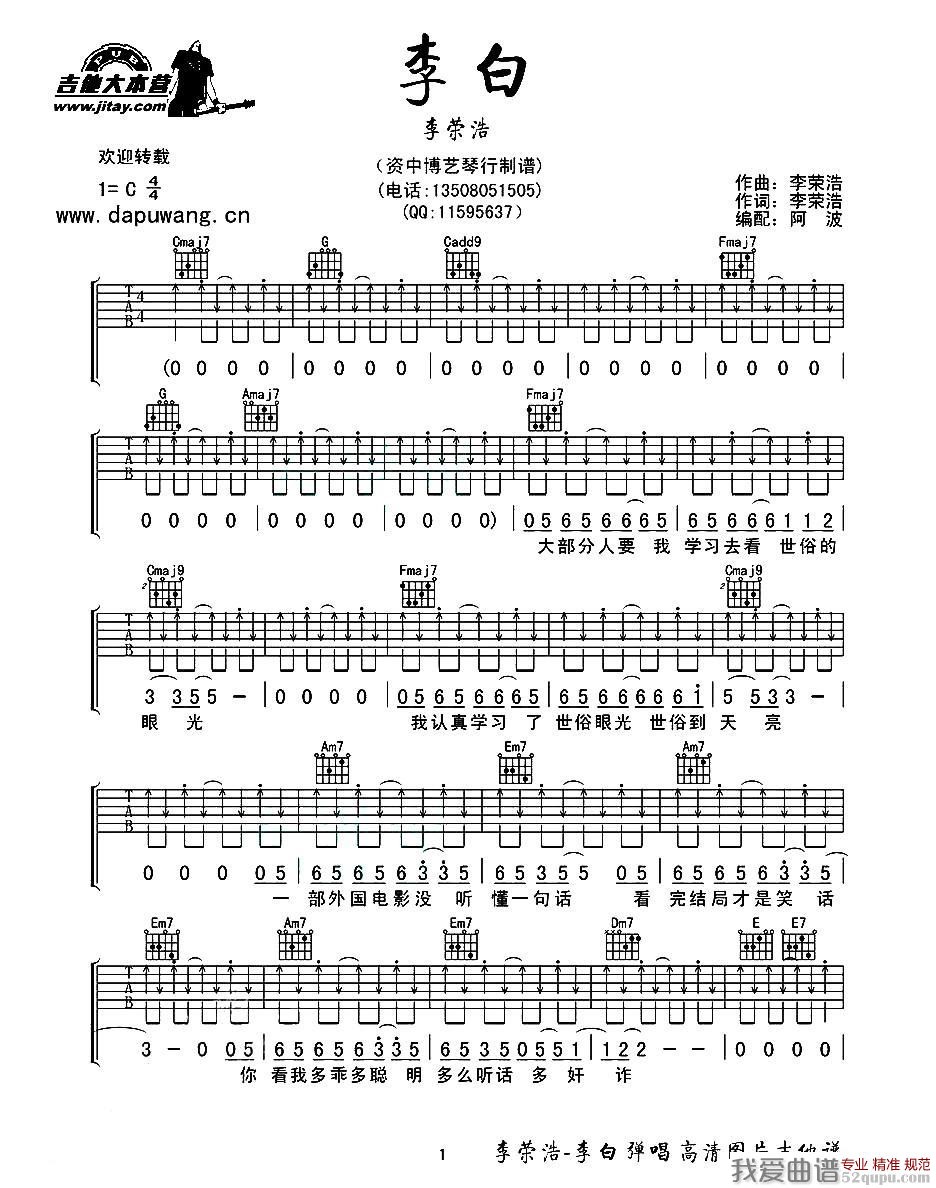 《李白（李荣浩词曲、阿波编配版）》吉他谱-C大调音乐网