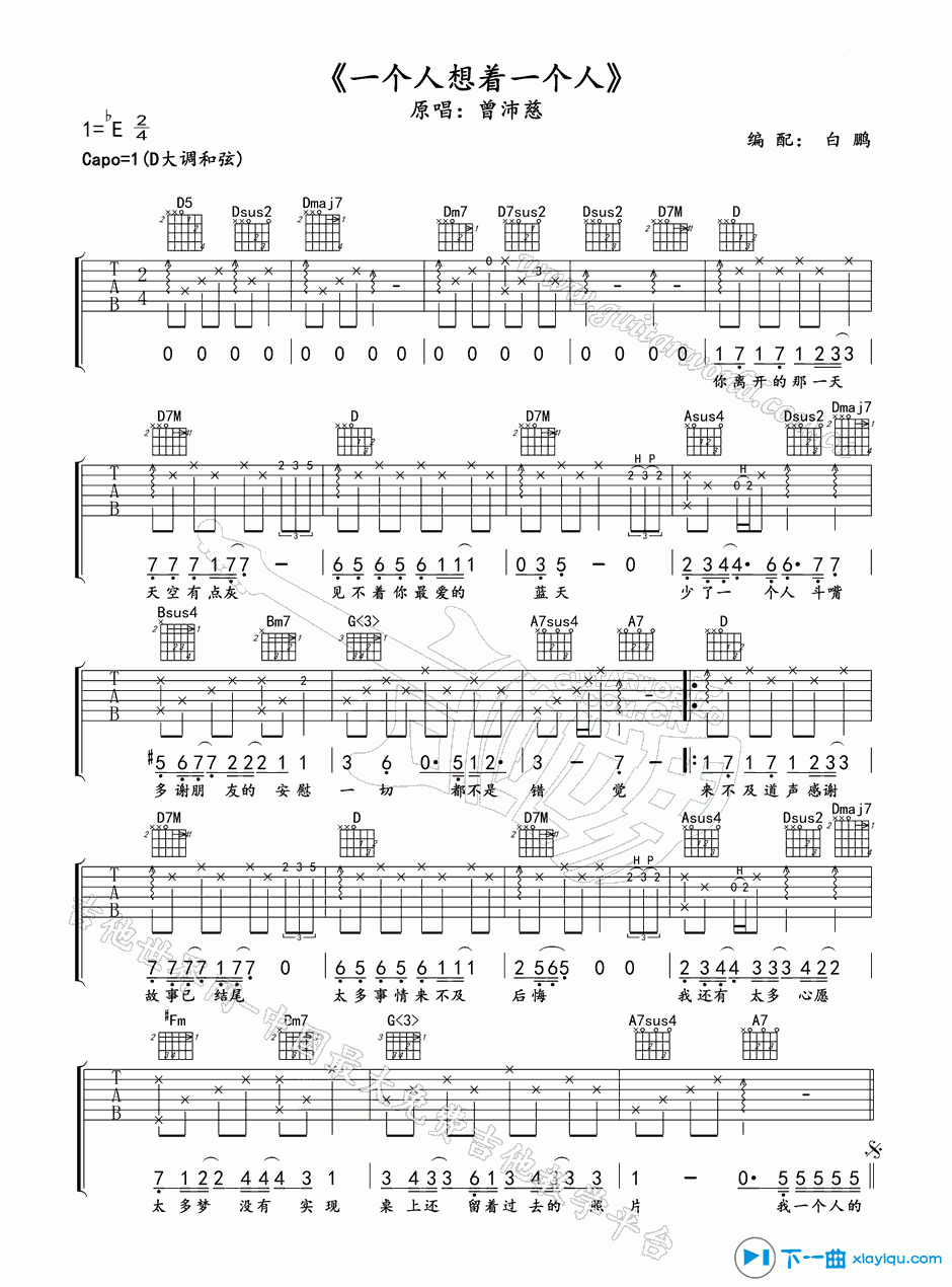 《一个人想着一个人吉他谱E调（六线谱）_曾沛慈》吉他谱-C大调音乐网