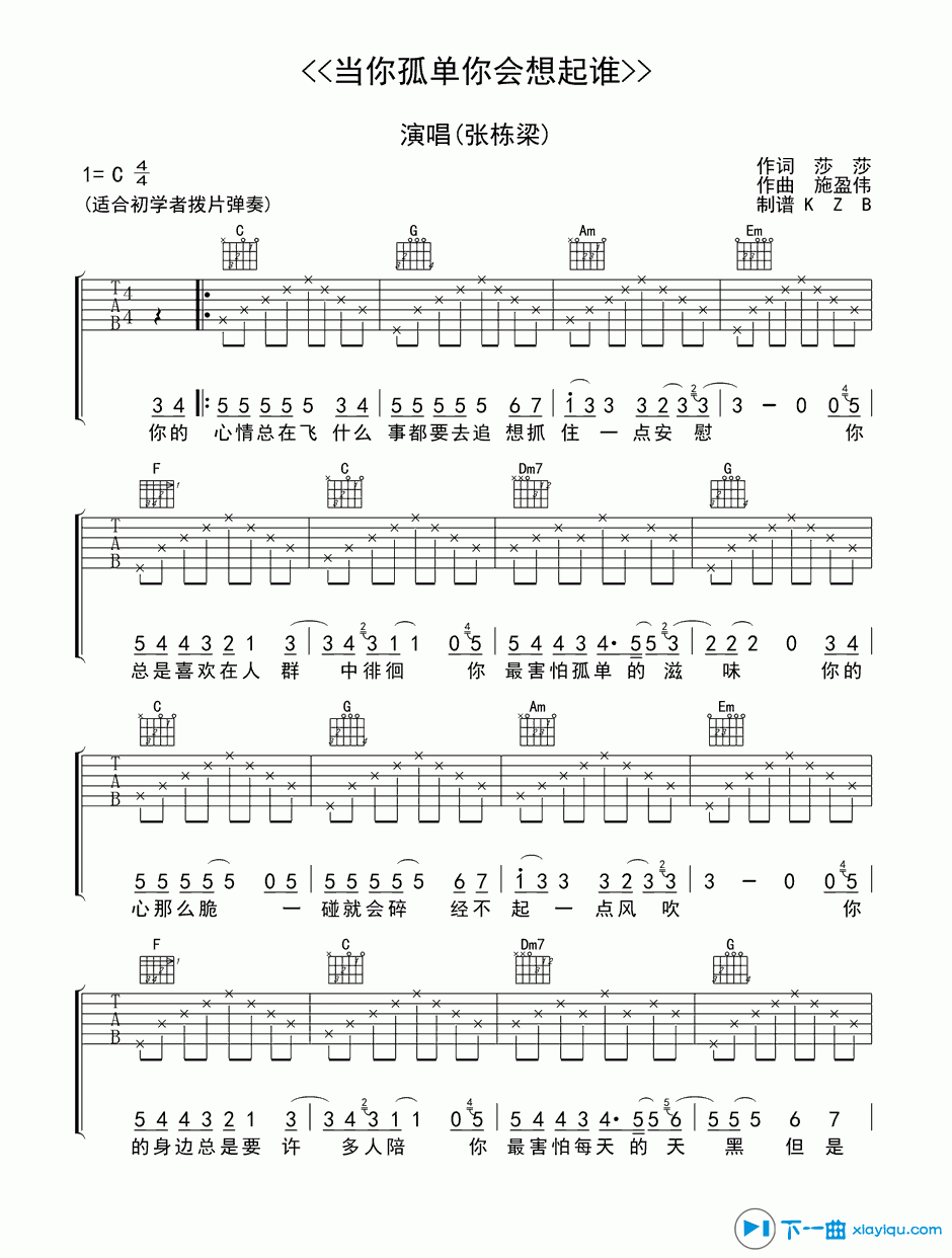 《当你孤独你会想起谁吉他谱C调（六线谱）_张栋梁》吉他谱-C大调音乐网