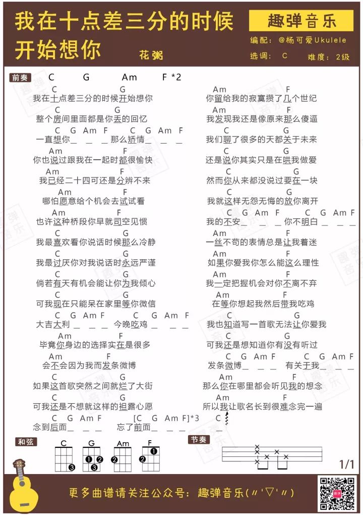 花粥《我在十点差三分的时候开始想你》尤克里里谱 – 趣弹编配-C大调音乐网