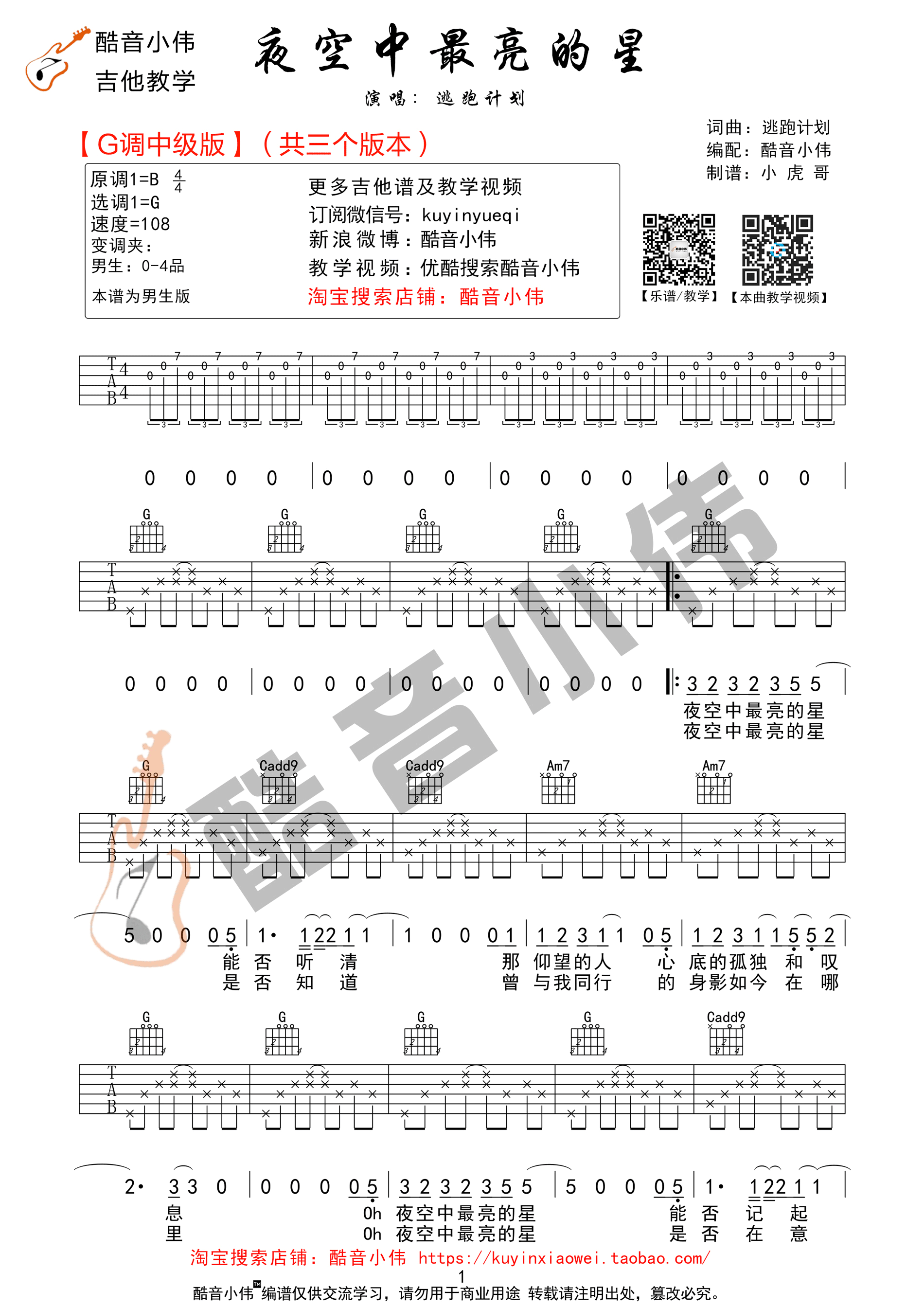 夜空中最亮的星吉他谱 逃跑计划 G调完整版（酷音小伟吉他教学）-C大调音乐网