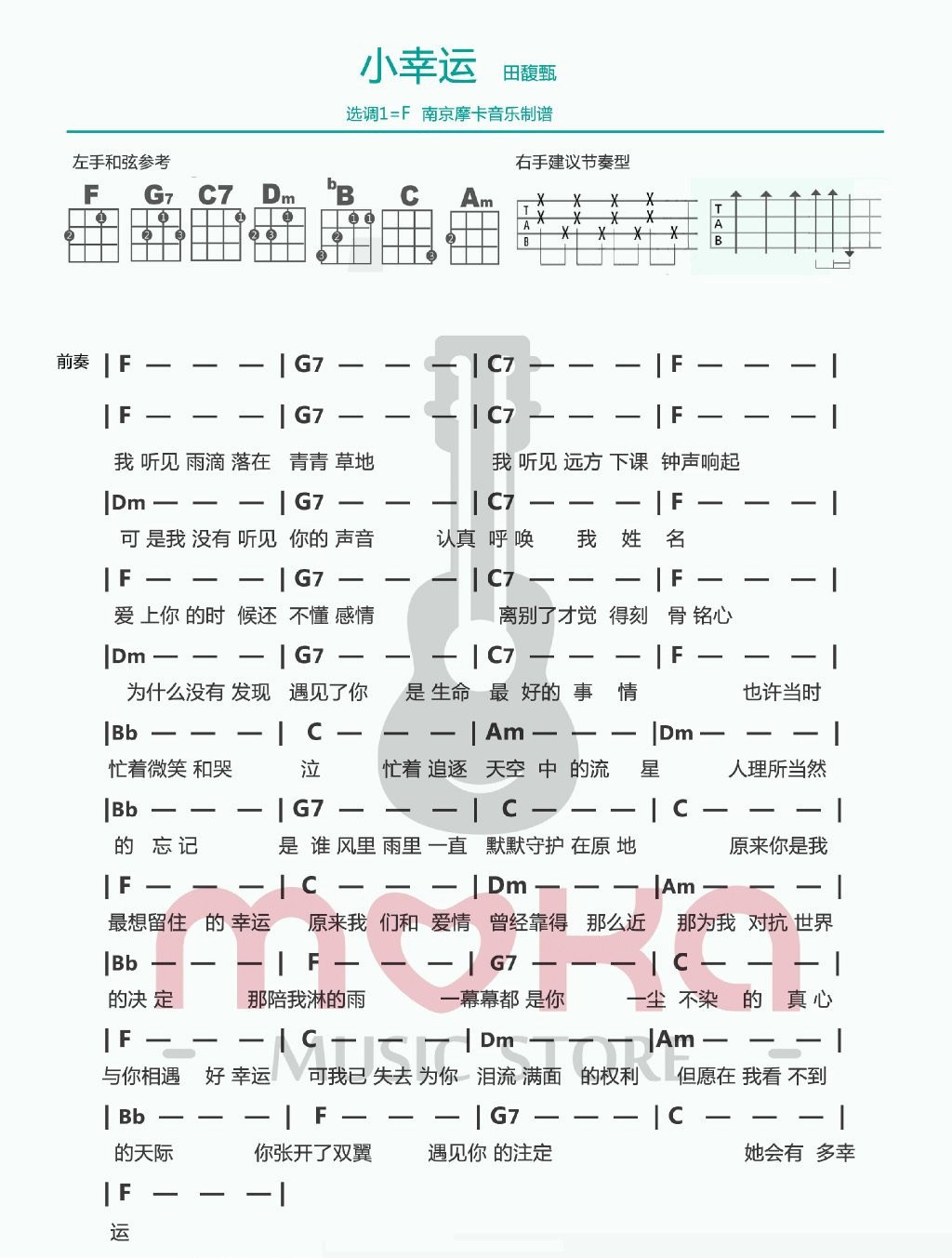 《小幸运》- 田馥甄 ukulele谱 cover by 摩卡音乐-C大调音乐网