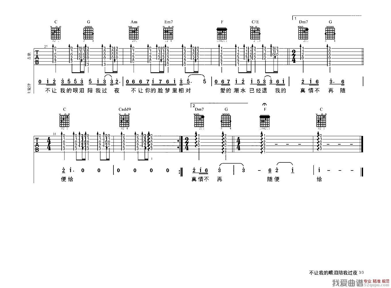 《不让我的眼泪陪我过夜（3个版本）》吉他谱-C大调音乐网
