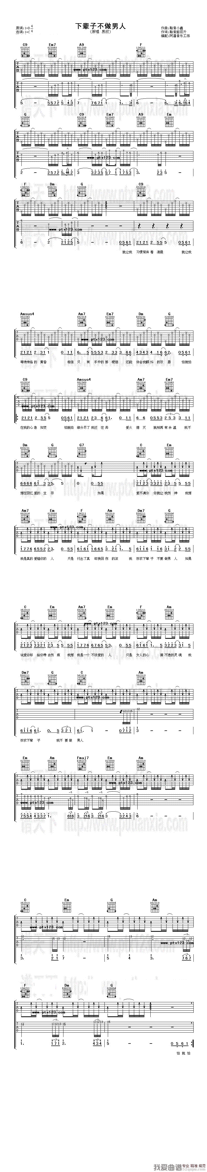 《易欣《下辈子不做男人》吉他谱/六线谱》吉他谱-C大调音乐网