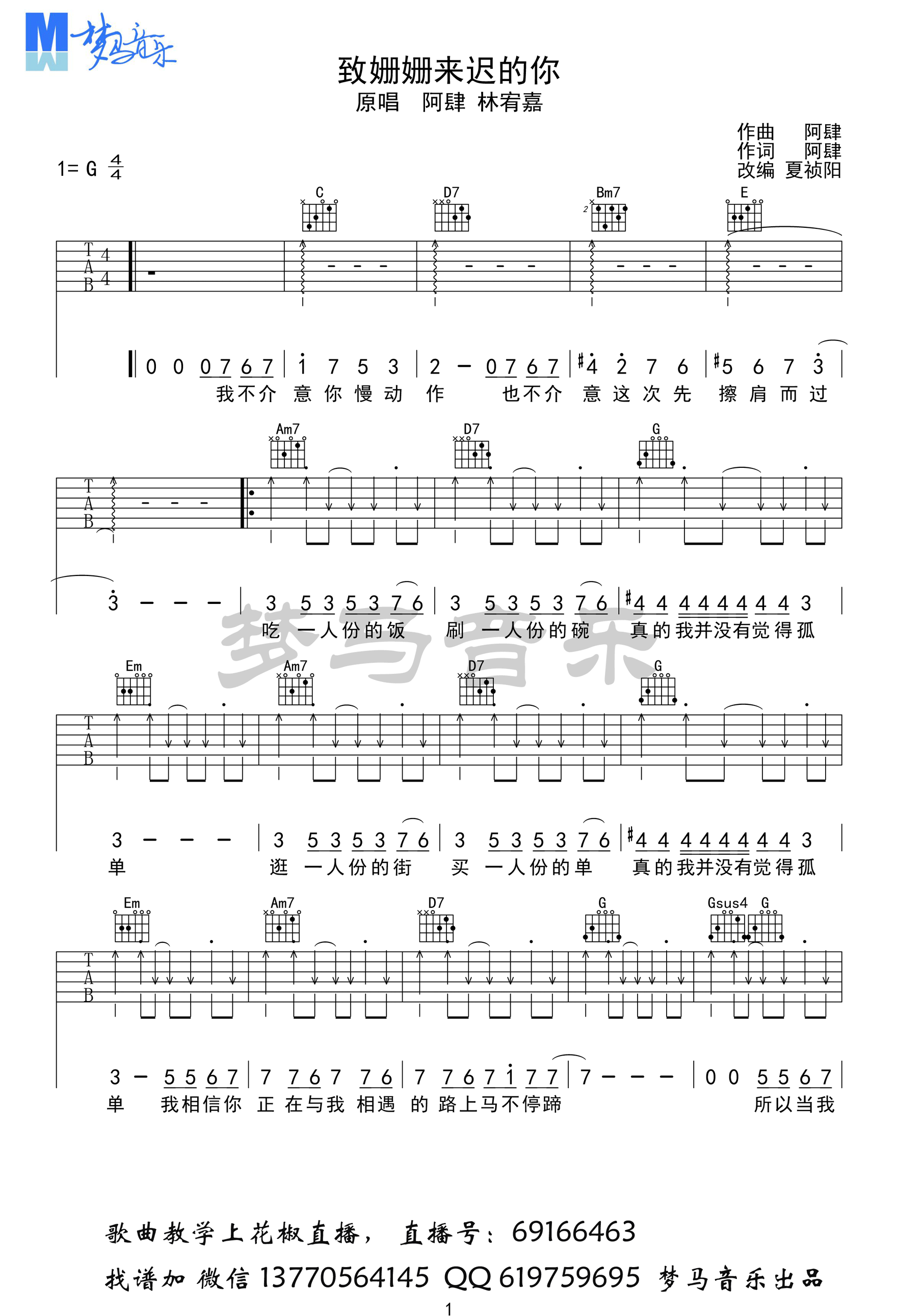 《致姗姗来迟的你吉他谱 阿肆&林宥嘉 G调高清弹唱谱》吉他谱-C大调音乐网