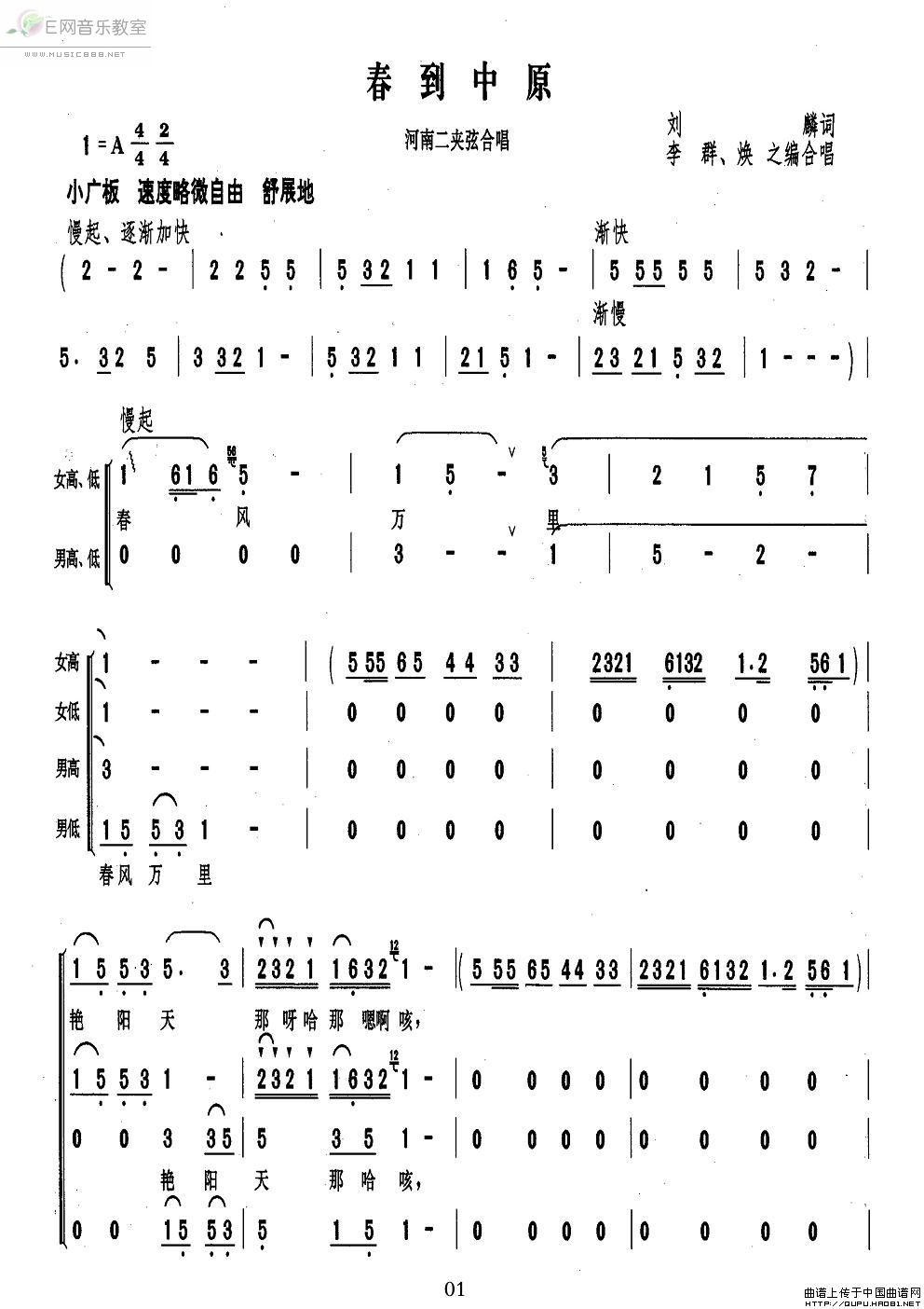 《春到中原-河南二夹弦合唱(简谱)》吉他谱-C大调音乐网