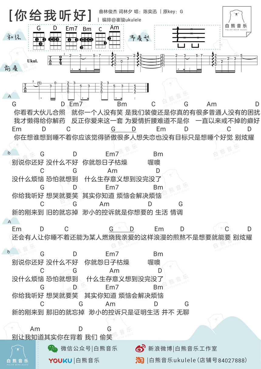 你给我听好-陈奕迅/张碧晨 尤克里里谱-C大调音乐网