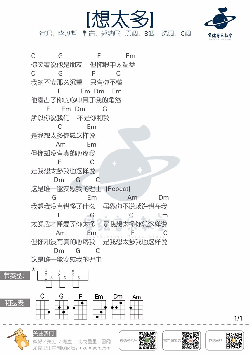 想太多-李玖哲 尤克里里谱-C大调音乐网