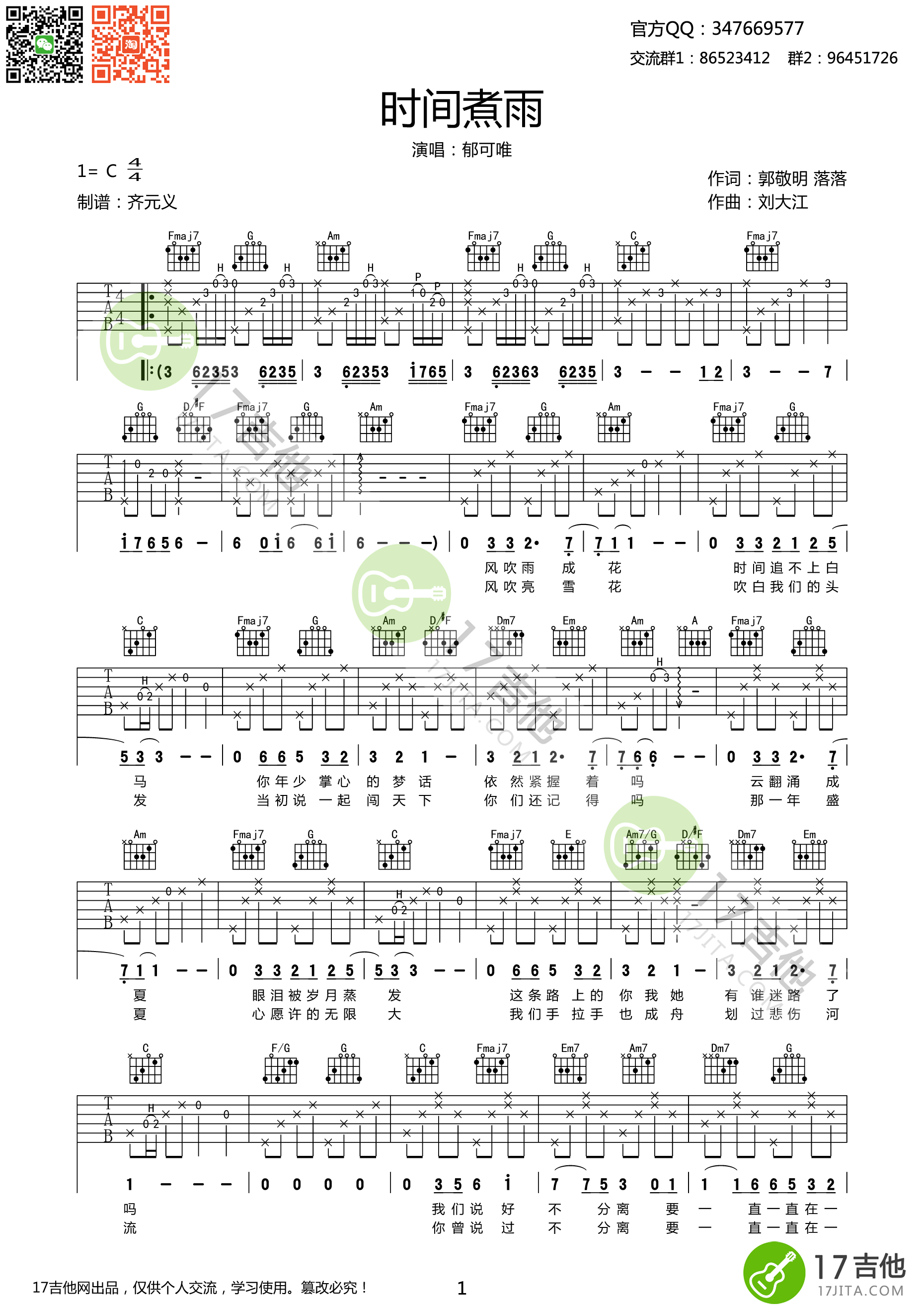 时间煮雨吉他谱 郁可唯 C调高清弹唱谱-C大调音乐网