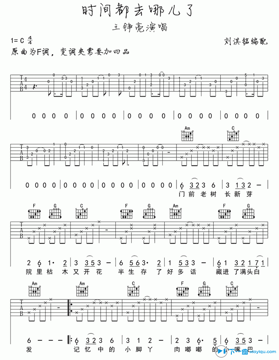 《时间都去哪儿了吉他谱C调_王铮亮时间都去哪儿了吉他六线谱》吉他谱-C大调音乐网