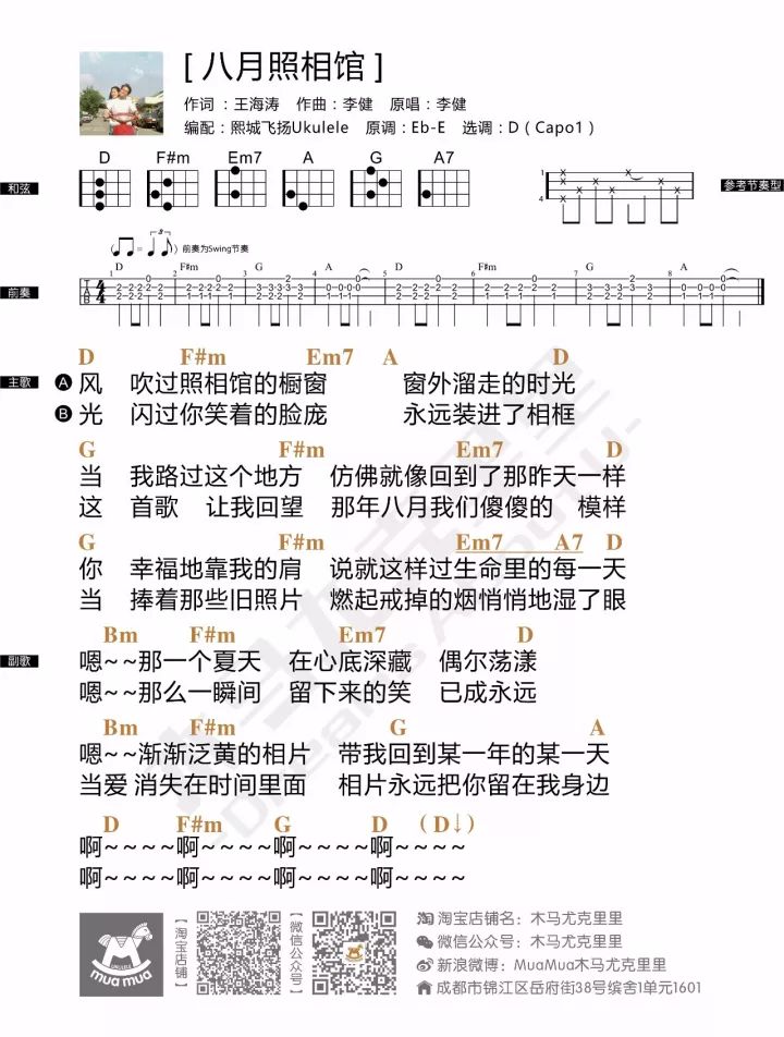 李健《八月照相馆》尤克里里谱 – 木马编配-C大调音乐网